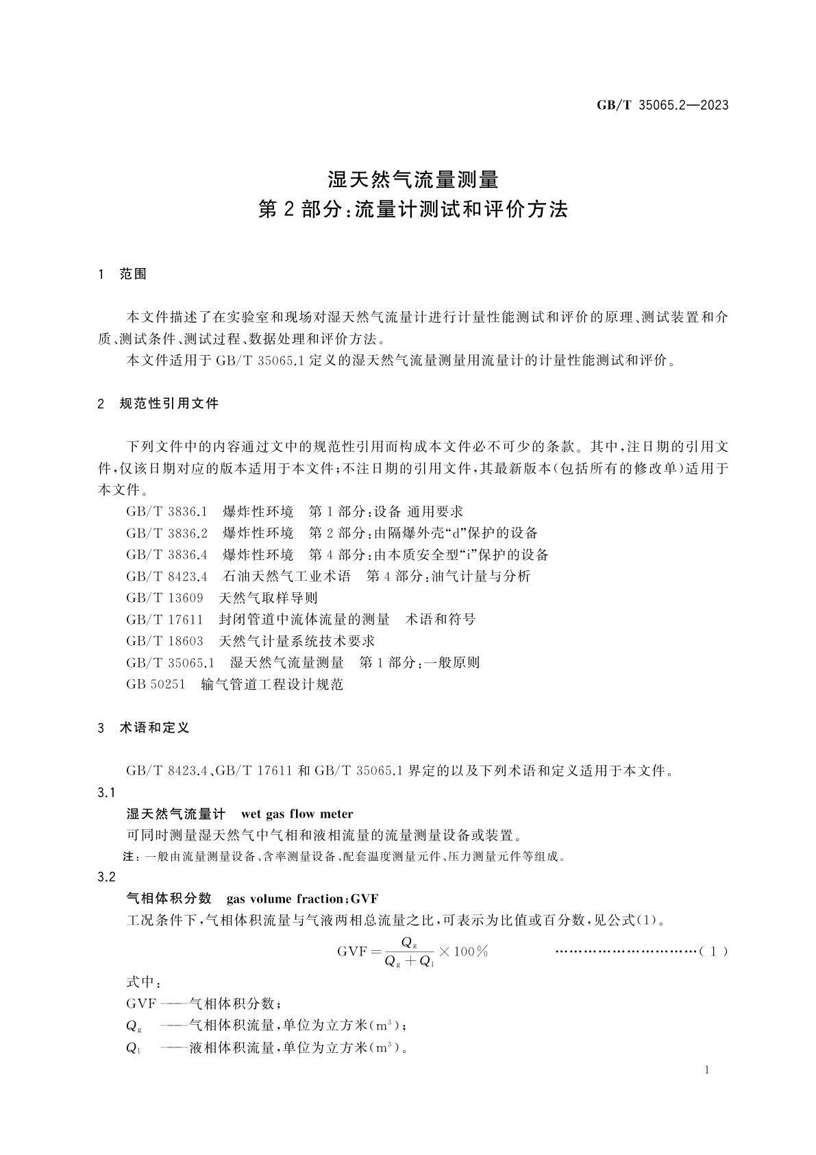 GB/T 35065.2-2023 湿天然气流量测量　第2部分：流量计测试和评价方法