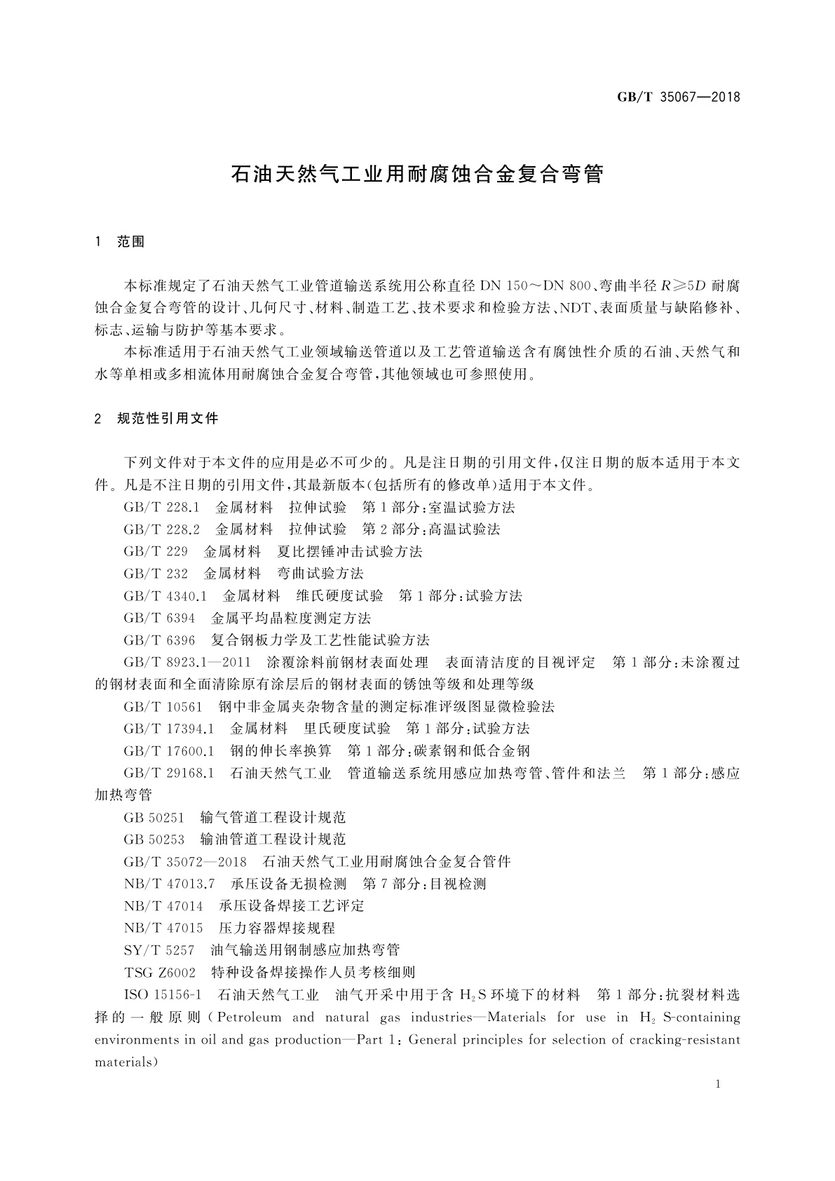 GB/T 35067-2018 石油天然气工业用耐腐蚀合金复合弯管