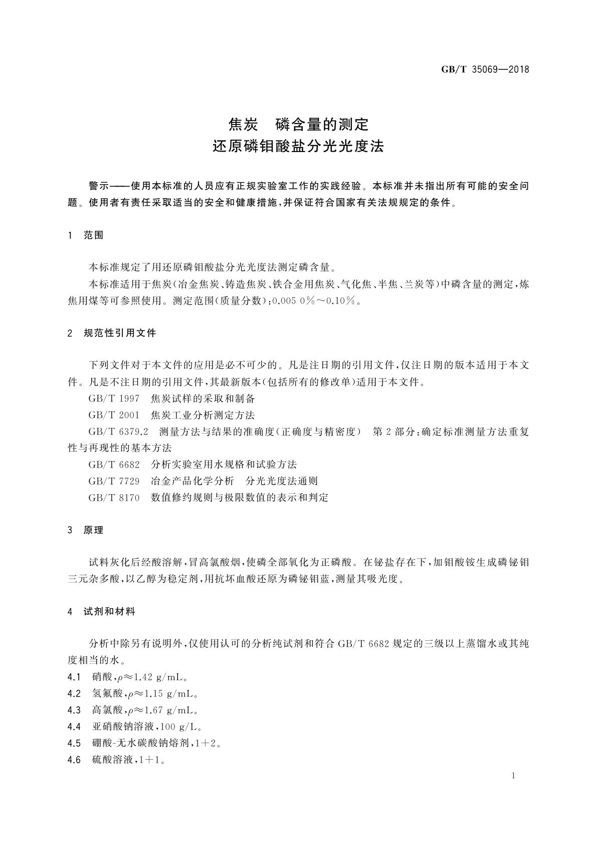 GB/T 35069-2018 焦炭　磷含量的测定　还原磷钼酸盐分光光度法