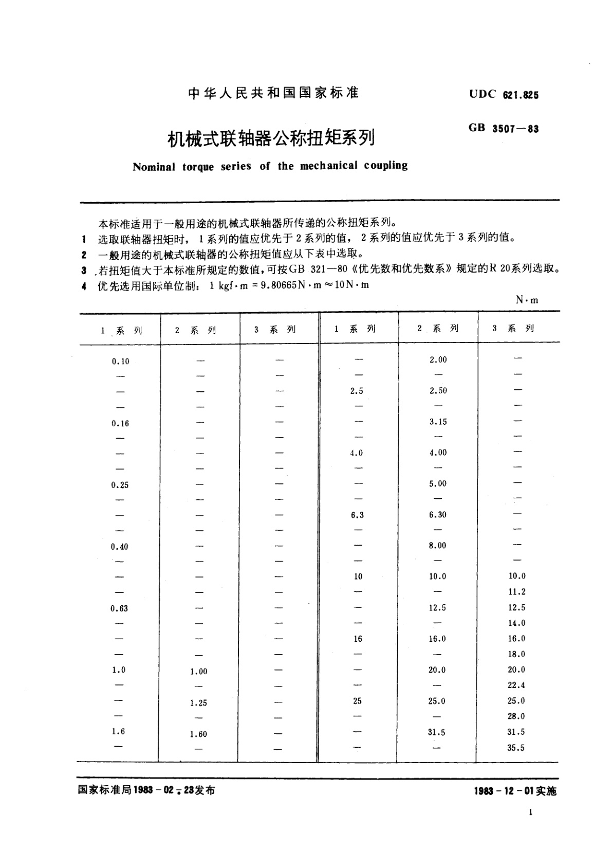 GB/T 3507-1983 机械式联轴器公称扭矩系列