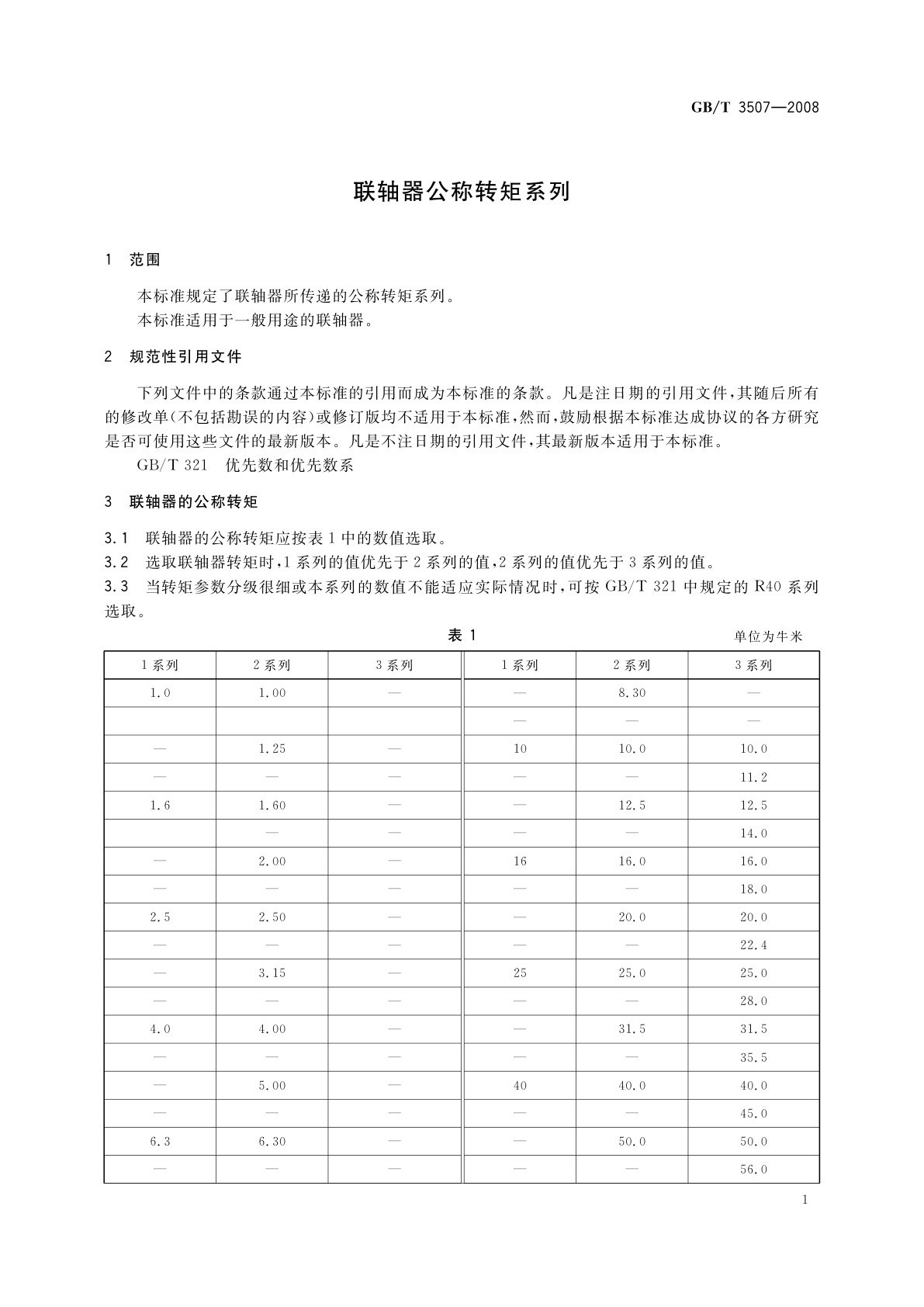 GB/T 3507-2008 联轴器公称转矩系列