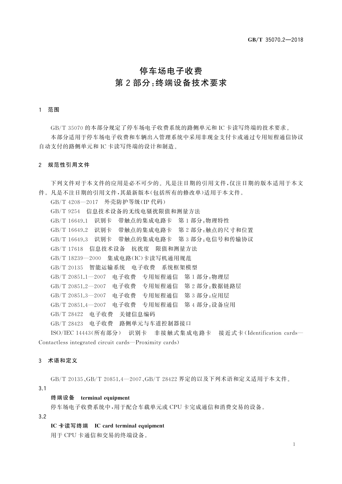 GB/T 35070.2-2018 停车场电子收费　第2部分：终端设备技术要求