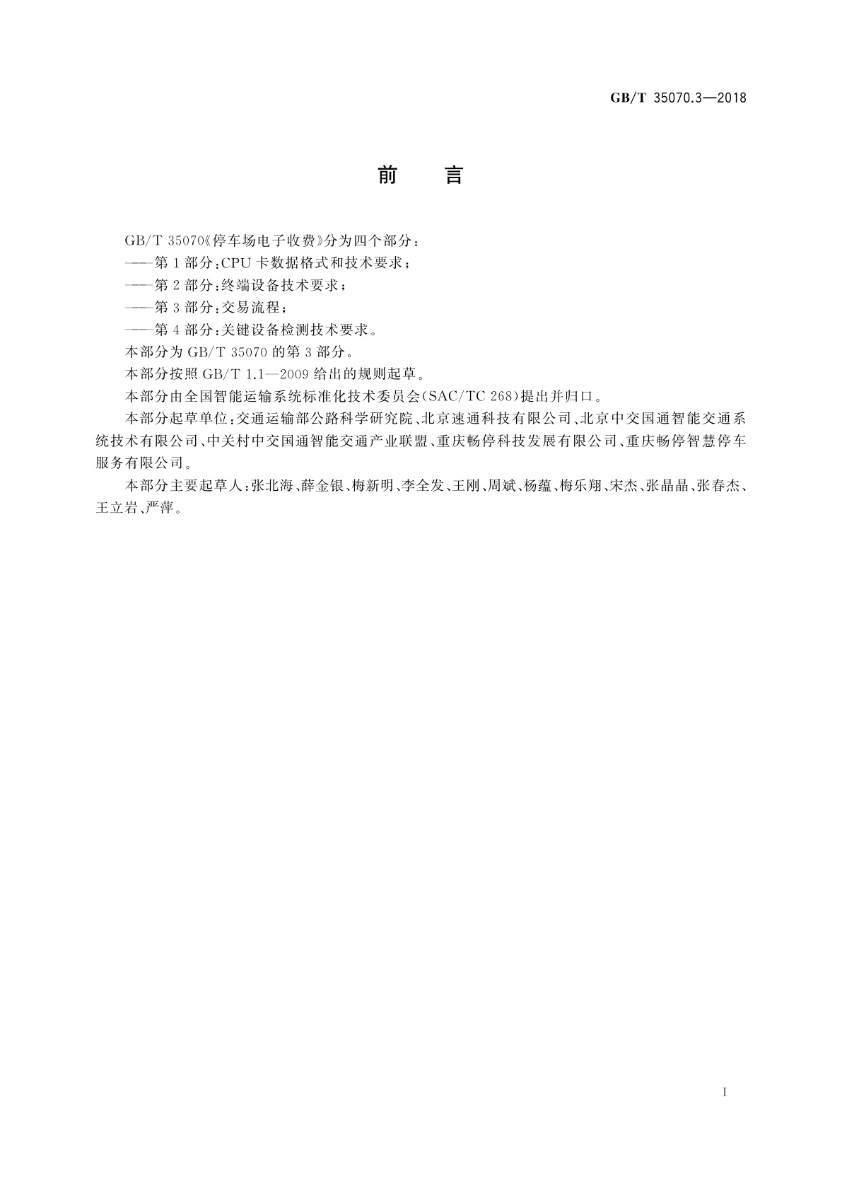 GB/T 35070.3-2018 停车场电子收费　第3部分：交易流程