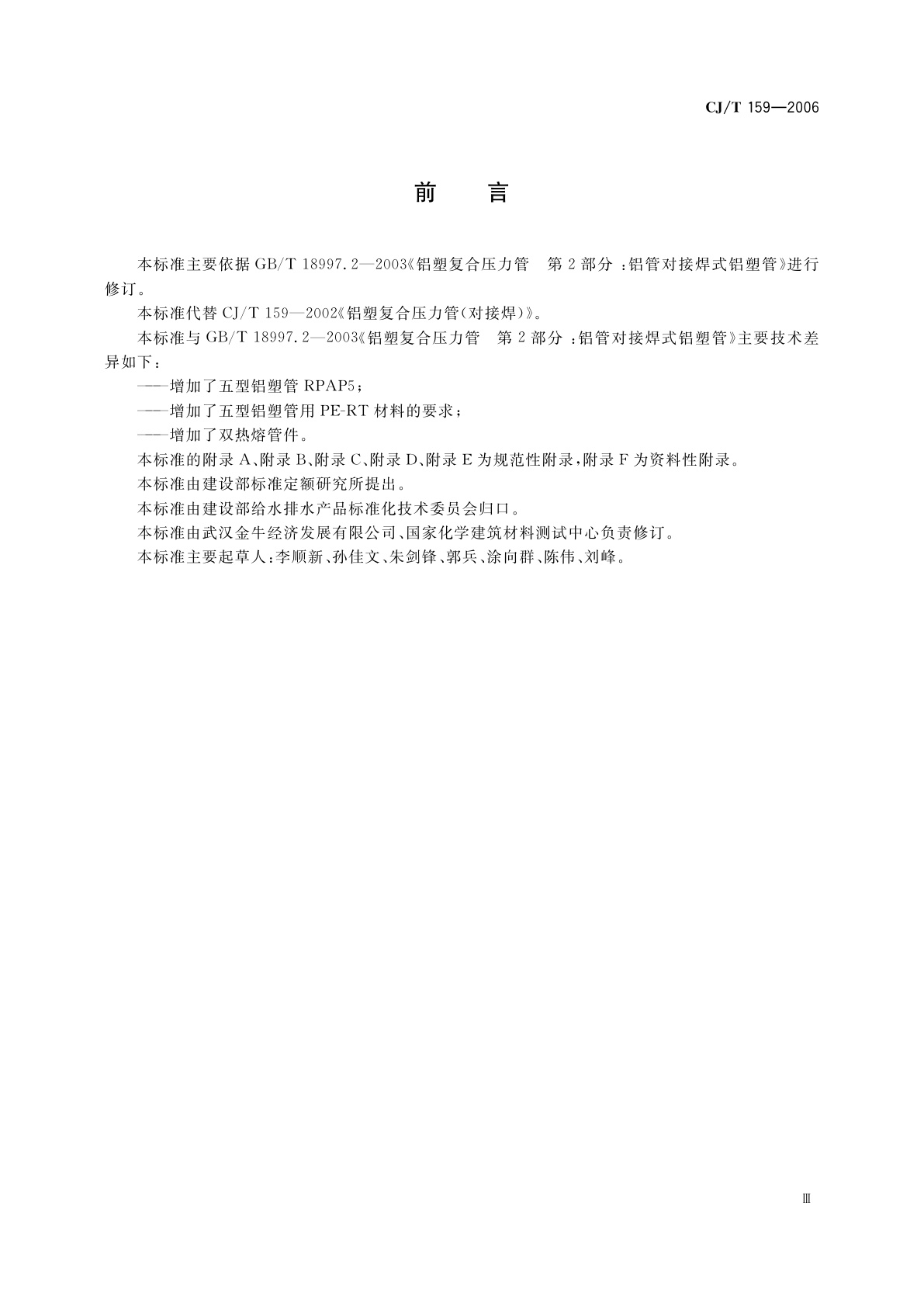 CJ/T 159-2006 铝塑复合压力管(对接焊)