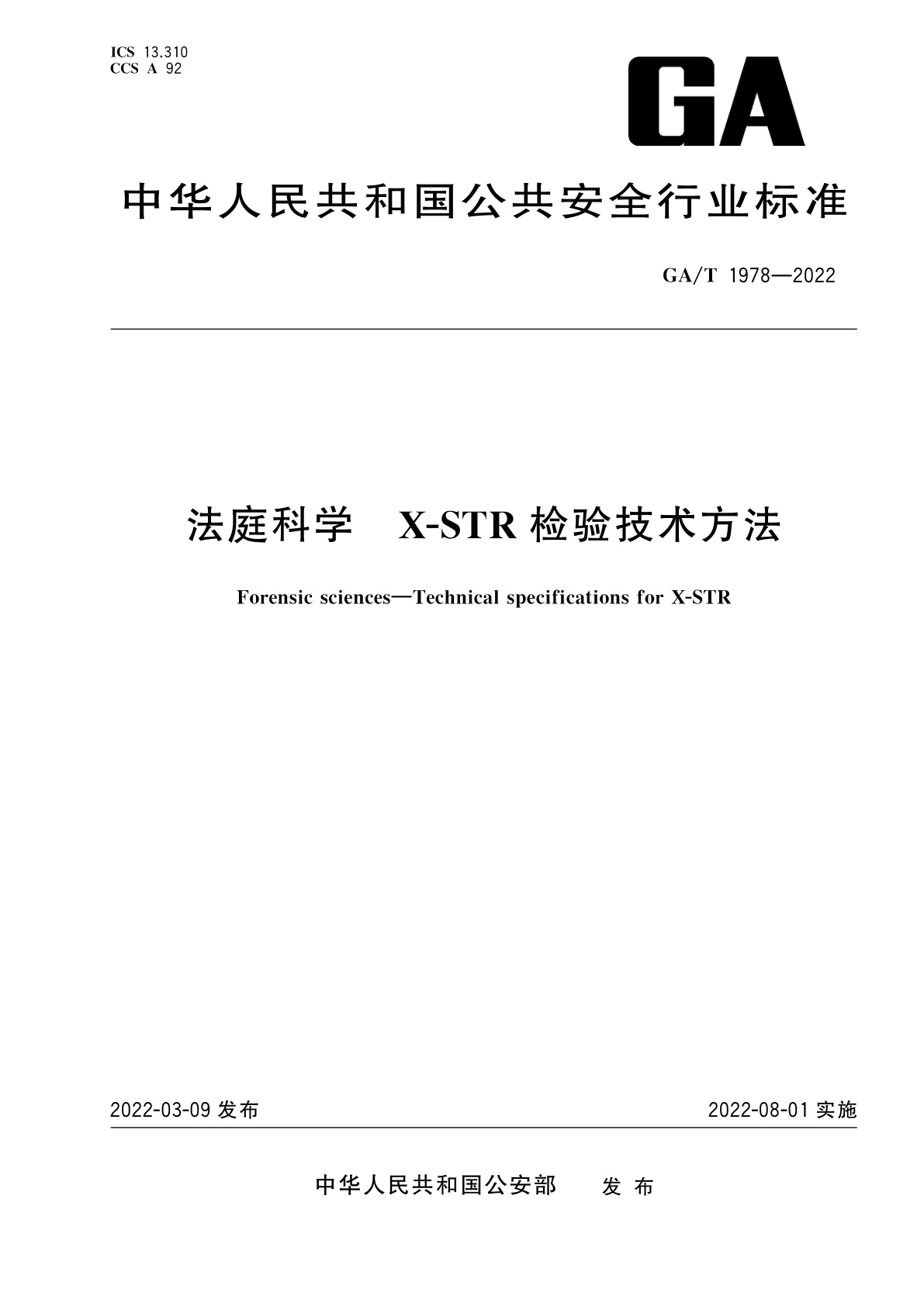 GA/T 1978-2022 法庭科学　X-STR检验技术方法