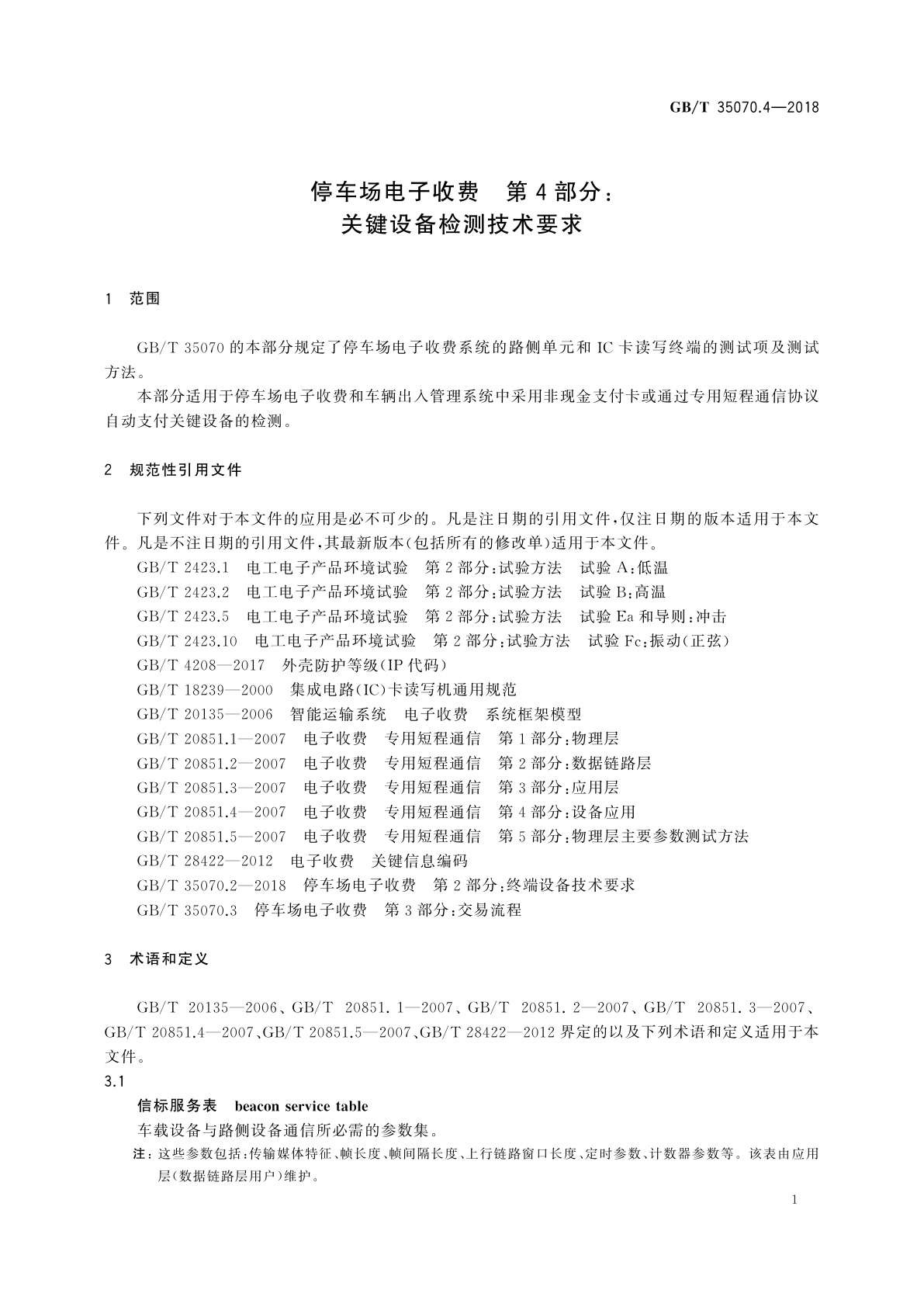 GB/T 35070.4-2018 停车场电子收费　第4部分：关键设备检测技术要求