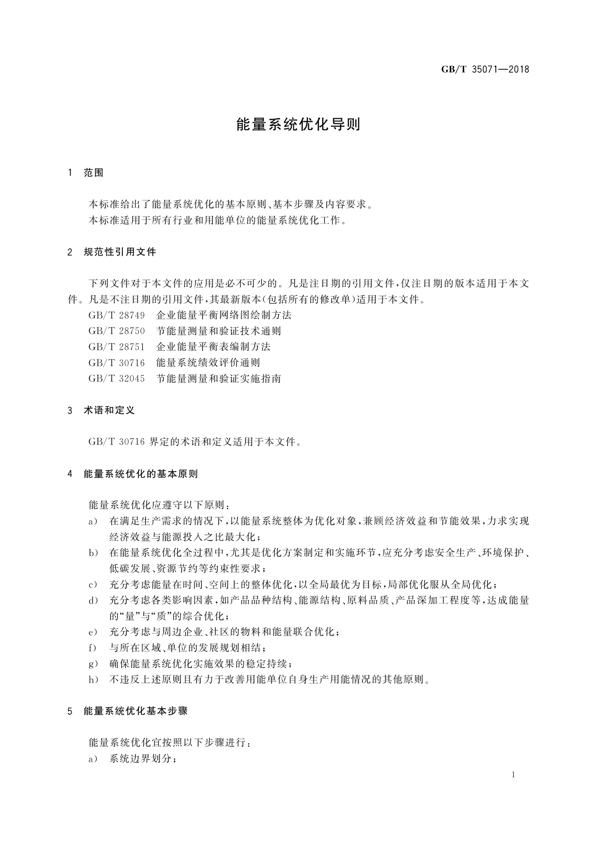 GB/T 35071-2018 能量系统优化导则