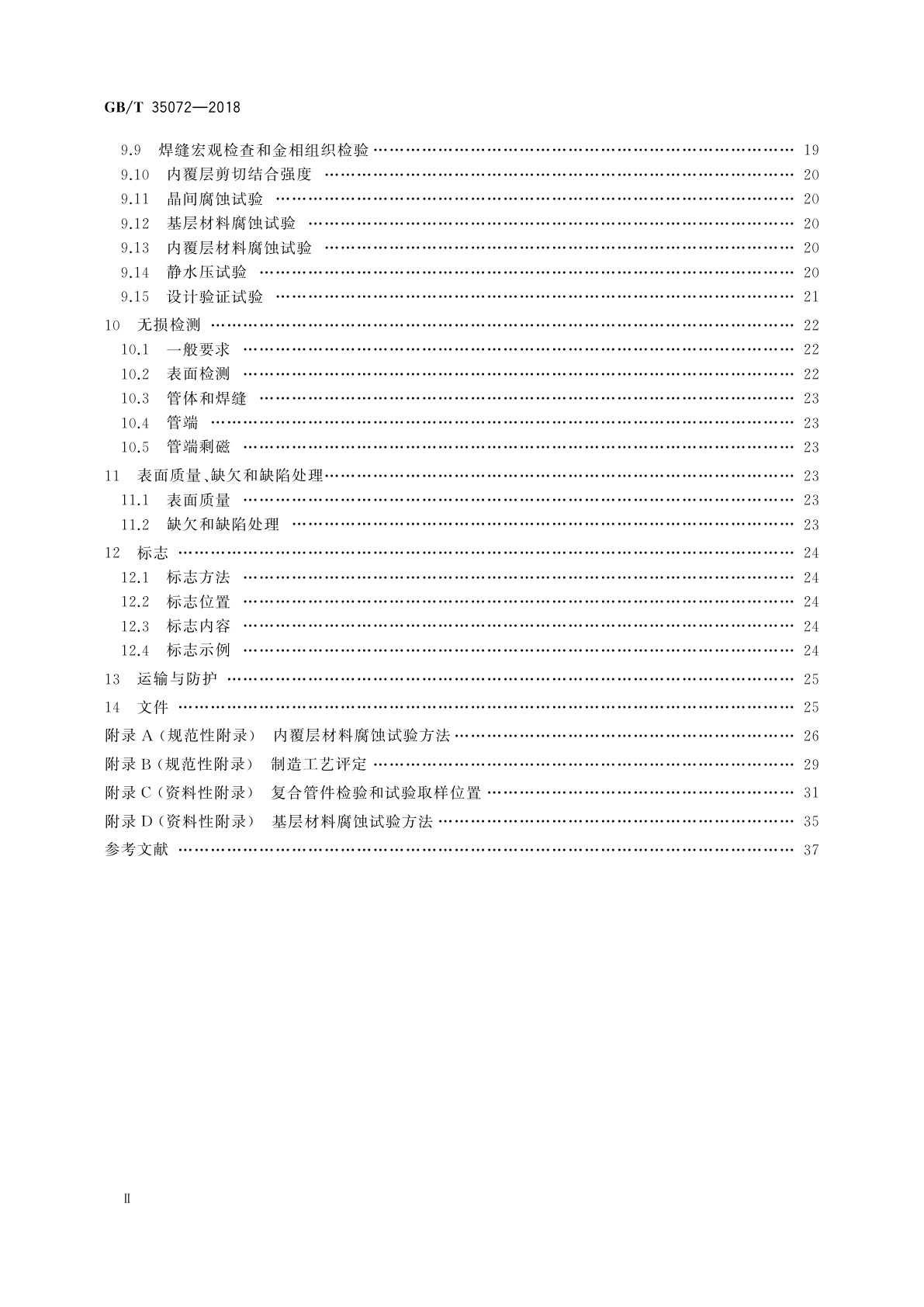 GB/T 35072-2018 石油天然气工业用耐腐蚀合金复合管件