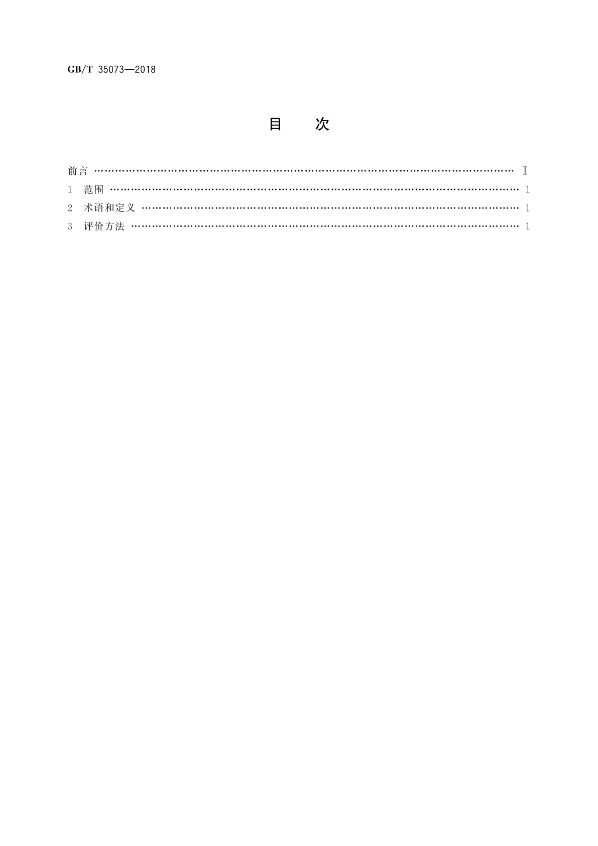 GB/T 35073-2018 燃气燃烧器节能等级评价方法