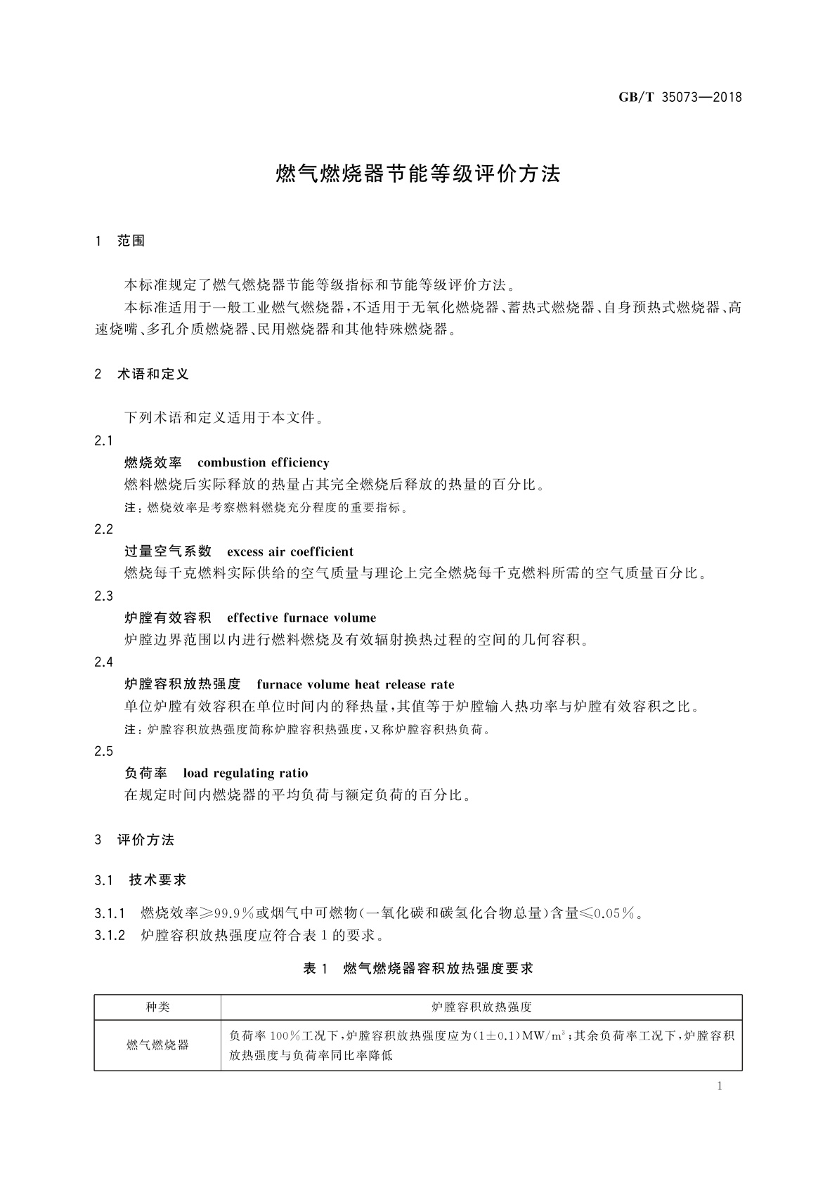 GB/T 35073-2018 燃气燃烧器节能等级评价方法