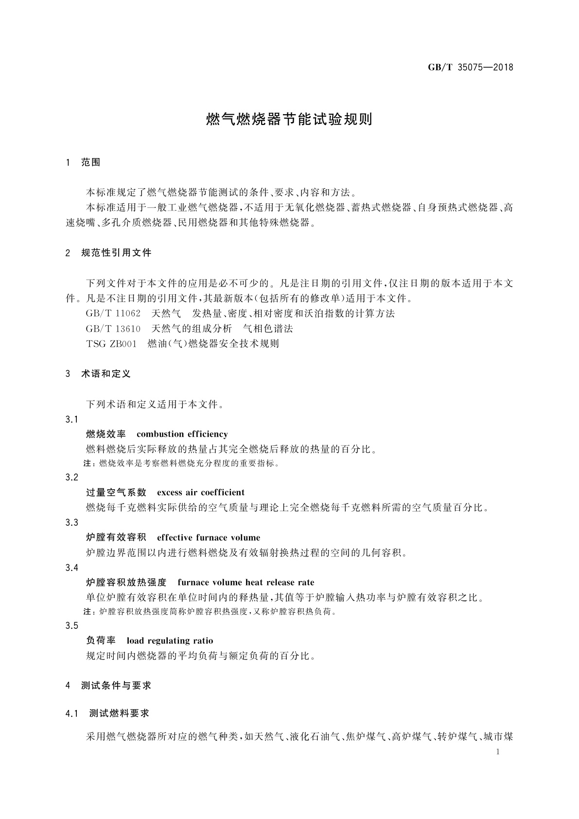 GB/T 35075-2018 燃气燃烧器节能试验规则