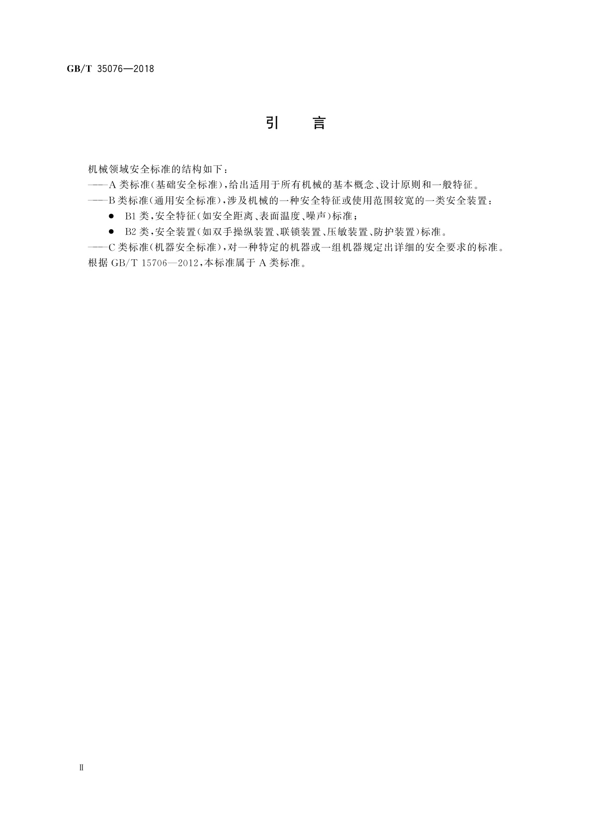 GB/T 35076-2018 机械安全　生产设备安全通则