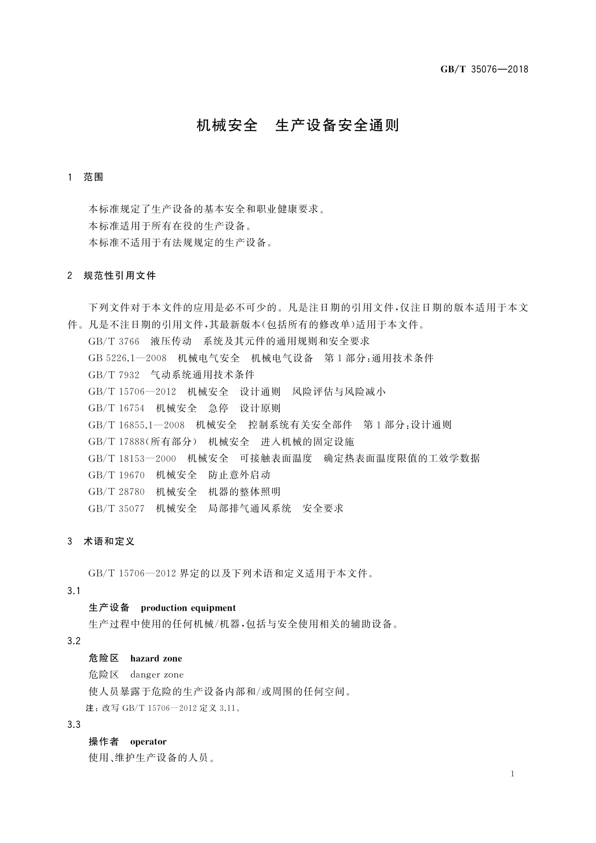 GB/T 35076-2018 机械安全　生产设备安全通则