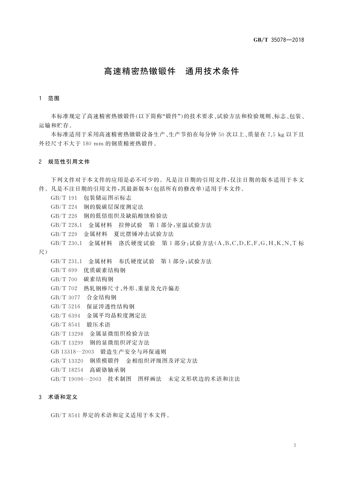 GB/T 35078-2018 高速精密热镦锻件　通用技术条件