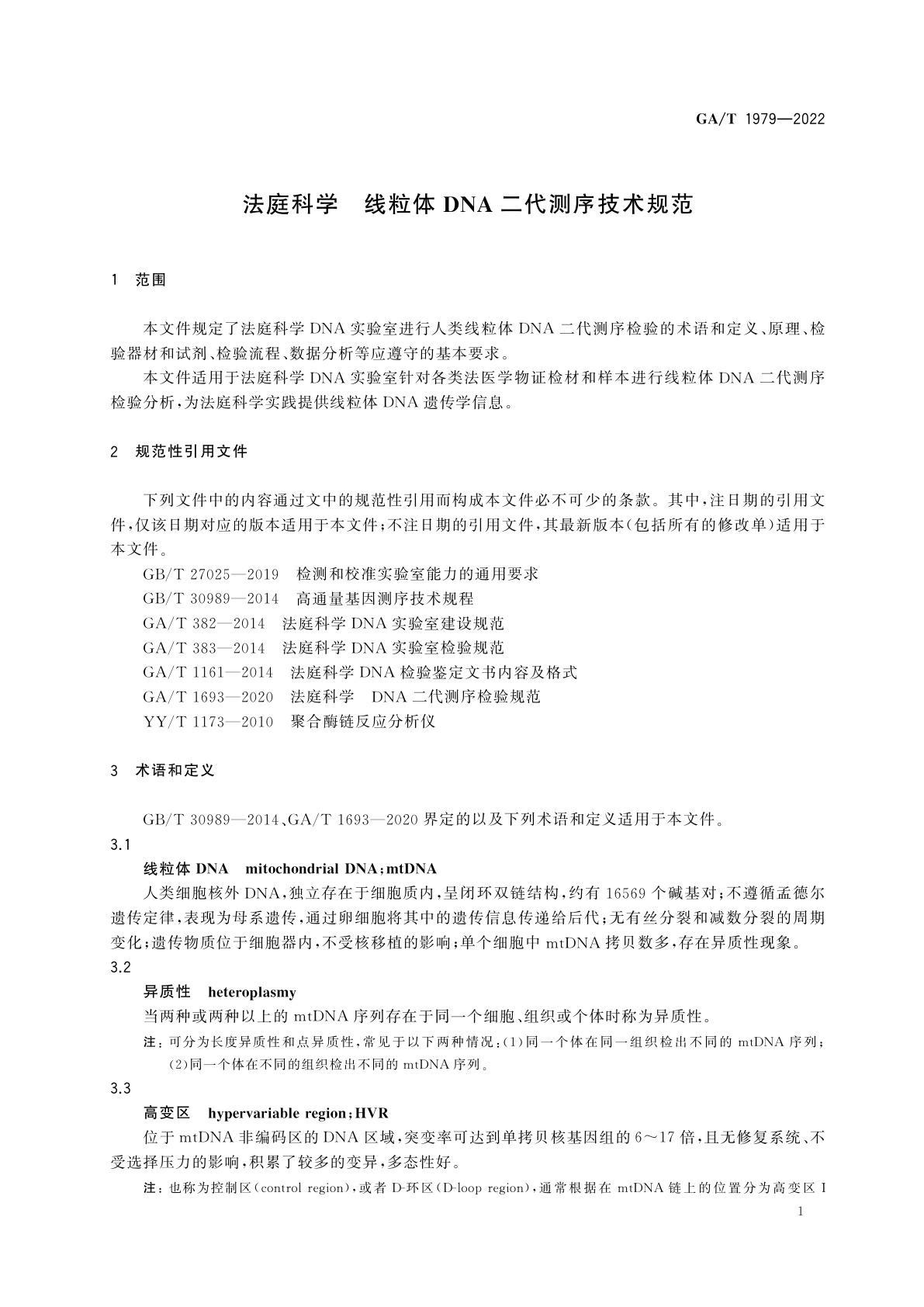 GA/T 1979-2022 法庭科学　线粒体DNA二代测序技术规范