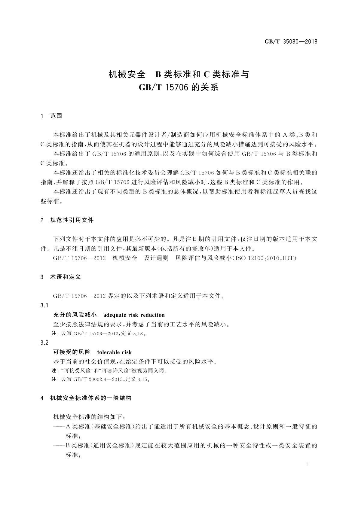 GB/T 35080-2018 机械安全　B类标准和C类标准与GB/T 15706的关系