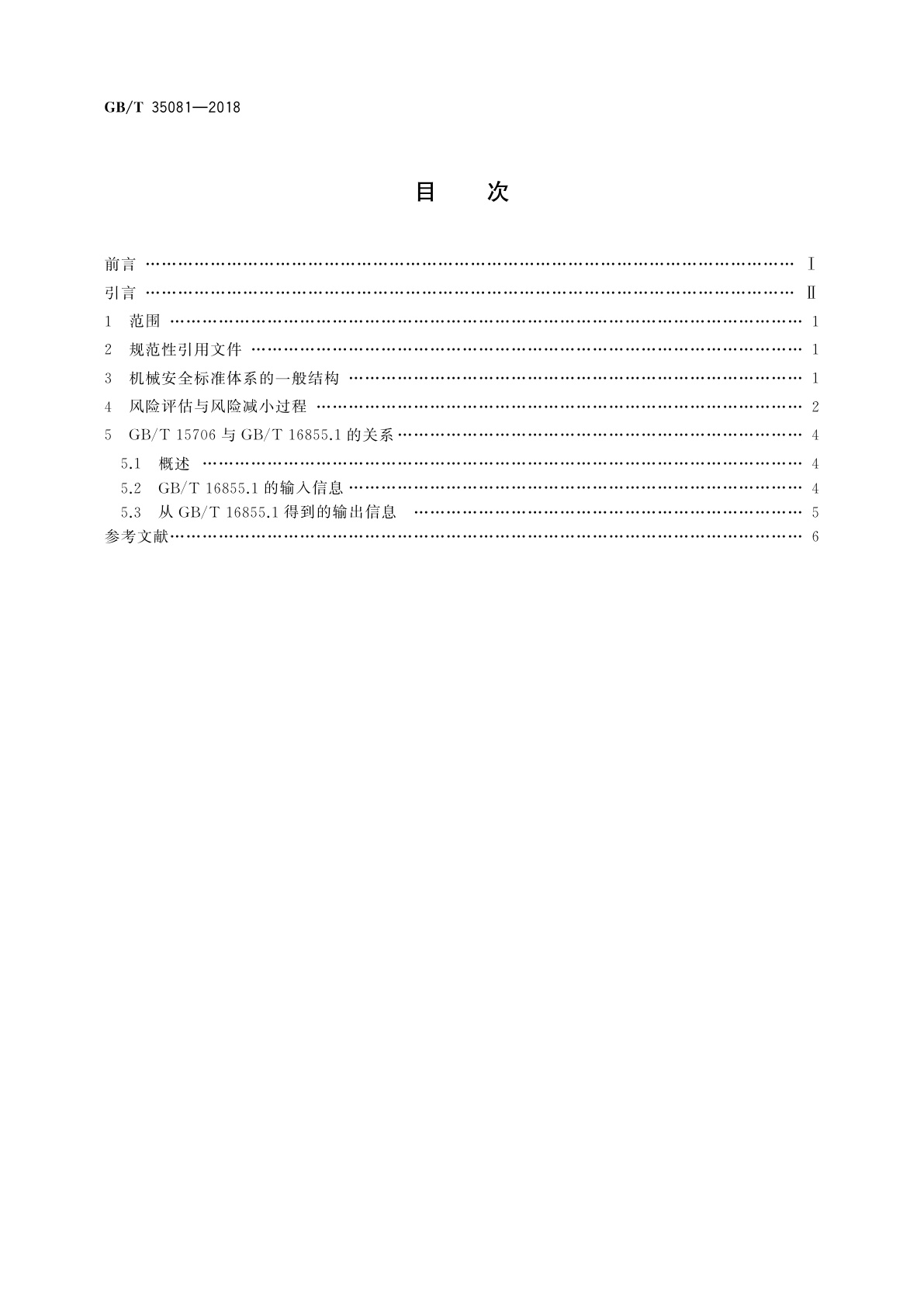 GB/T 35081-2018 机械安全　GB/T 16855.1与GB/T 15706的关系