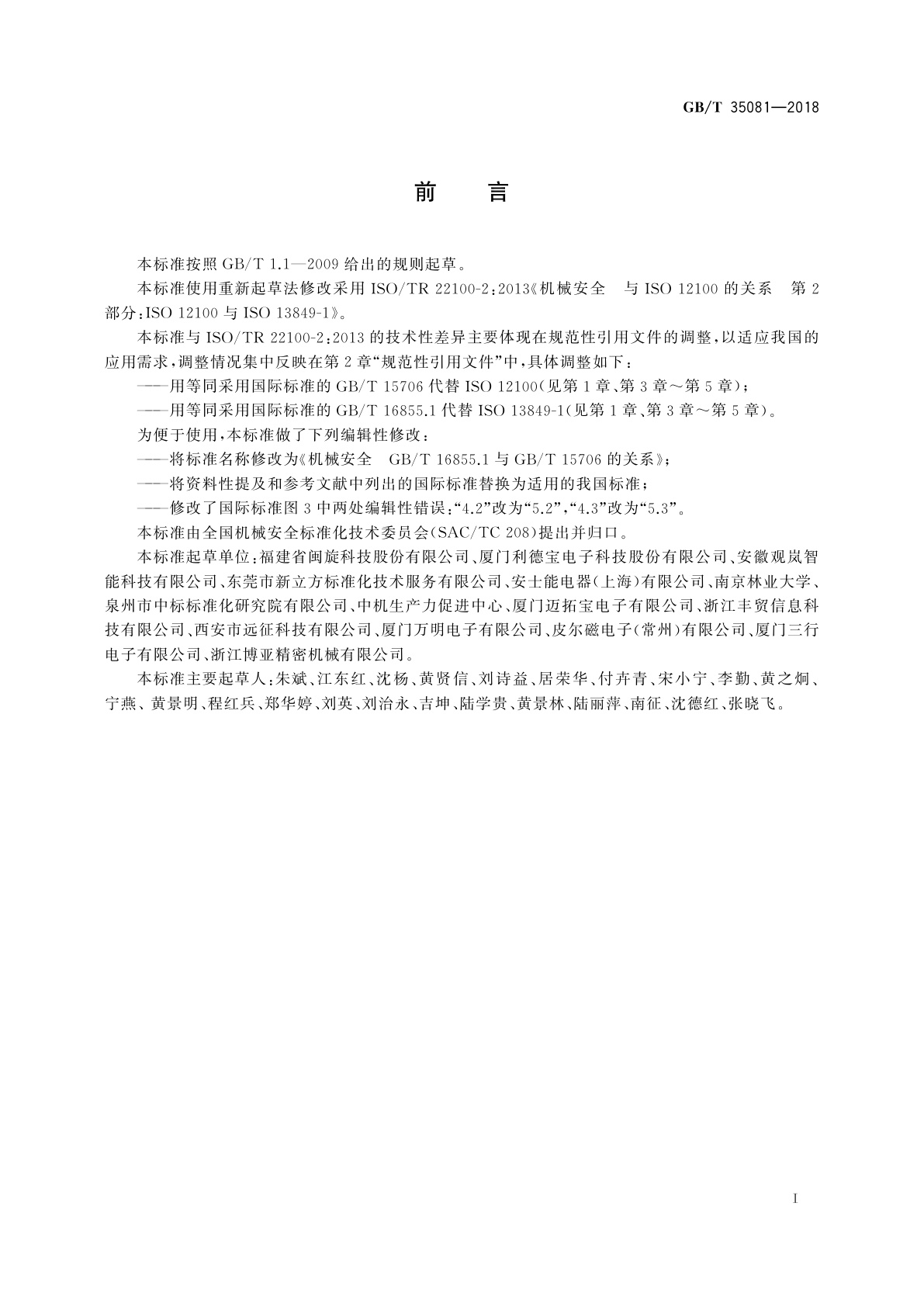 GB/T 35081-2018 机械安全　GB/T 16855.1与GB/T 15706的关系