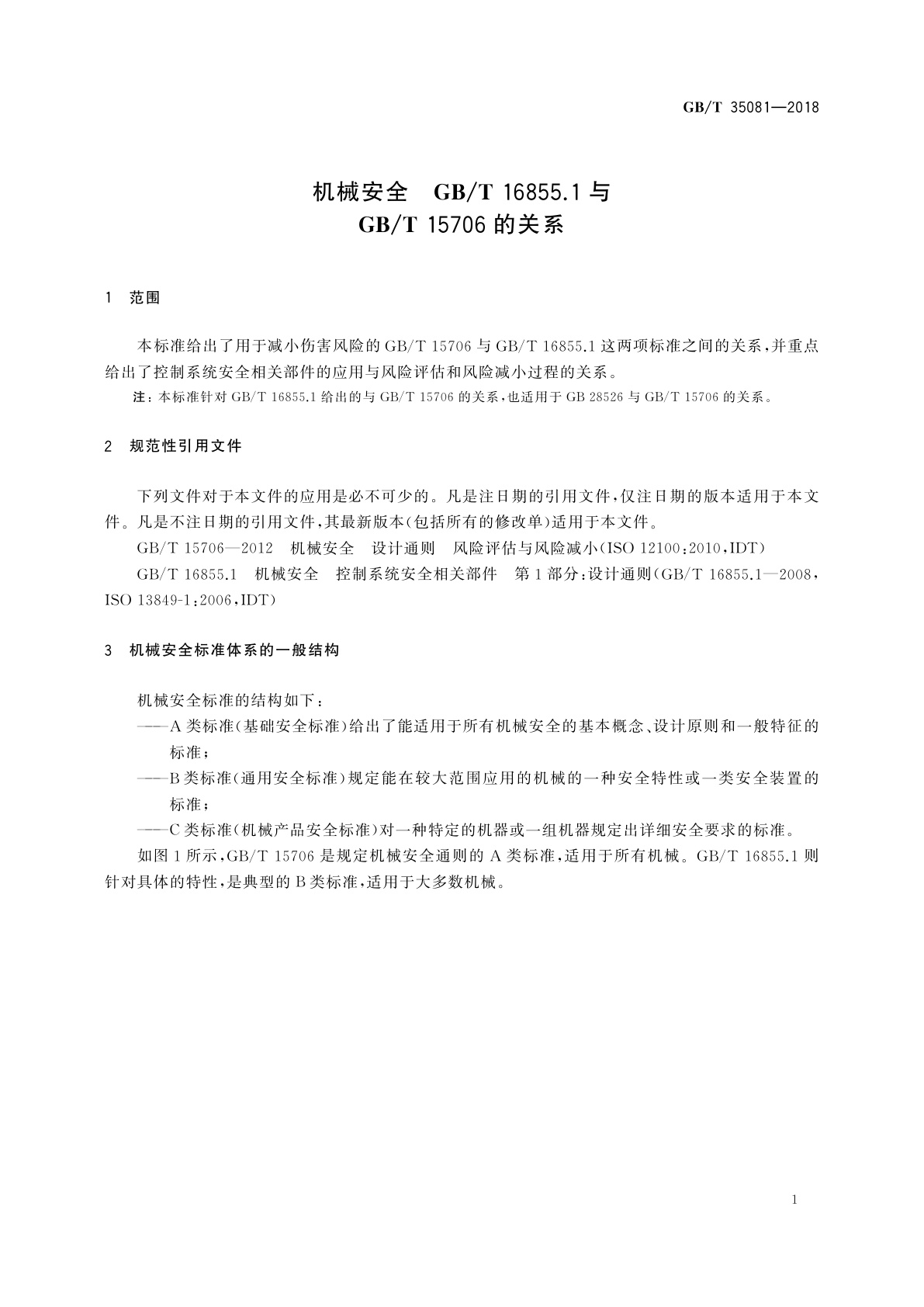 GB/T 35081-2018 机械安全　GB/T 16855.1与GB/T 15706的关系