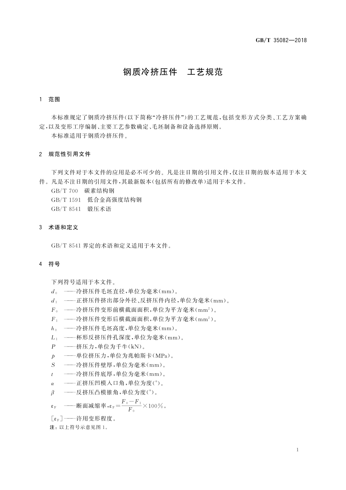 GB/T 35082-2018 钢质冷挤压件　工艺规范