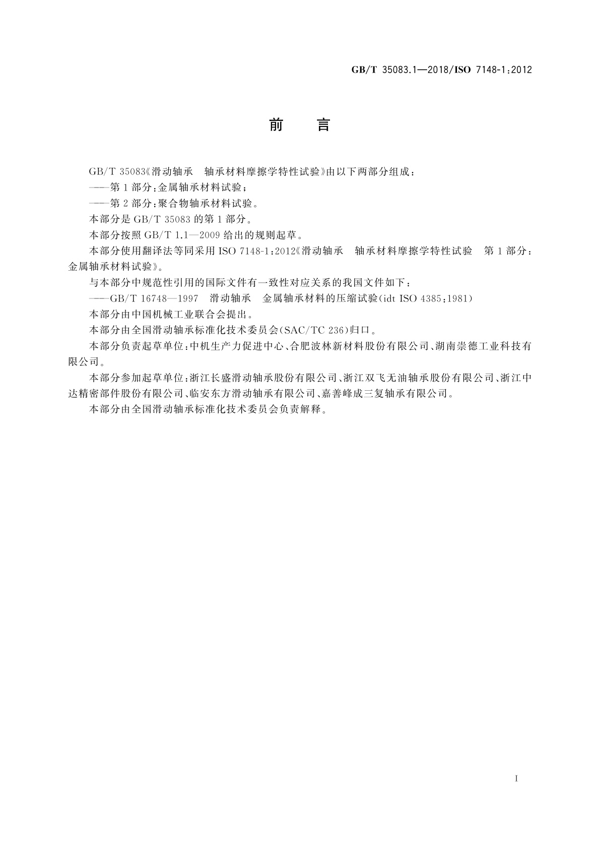 GB/T 35083.1-2018 滑动轴承　轴承材料摩擦学特性试验　第1部分：金属轴承材料试验
