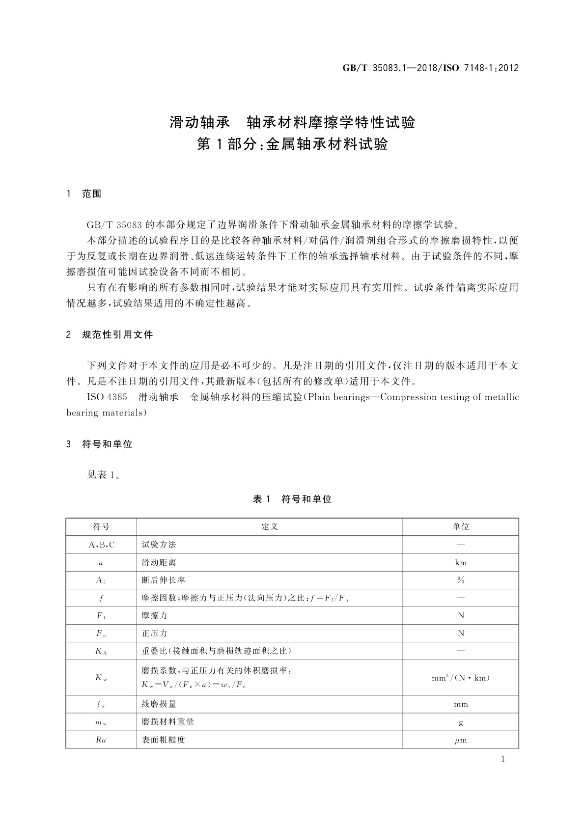 GB/T 35083.1-2018 滑动轴承　轴承材料摩擦学特性试验　第1部分：金属轴承材料试验