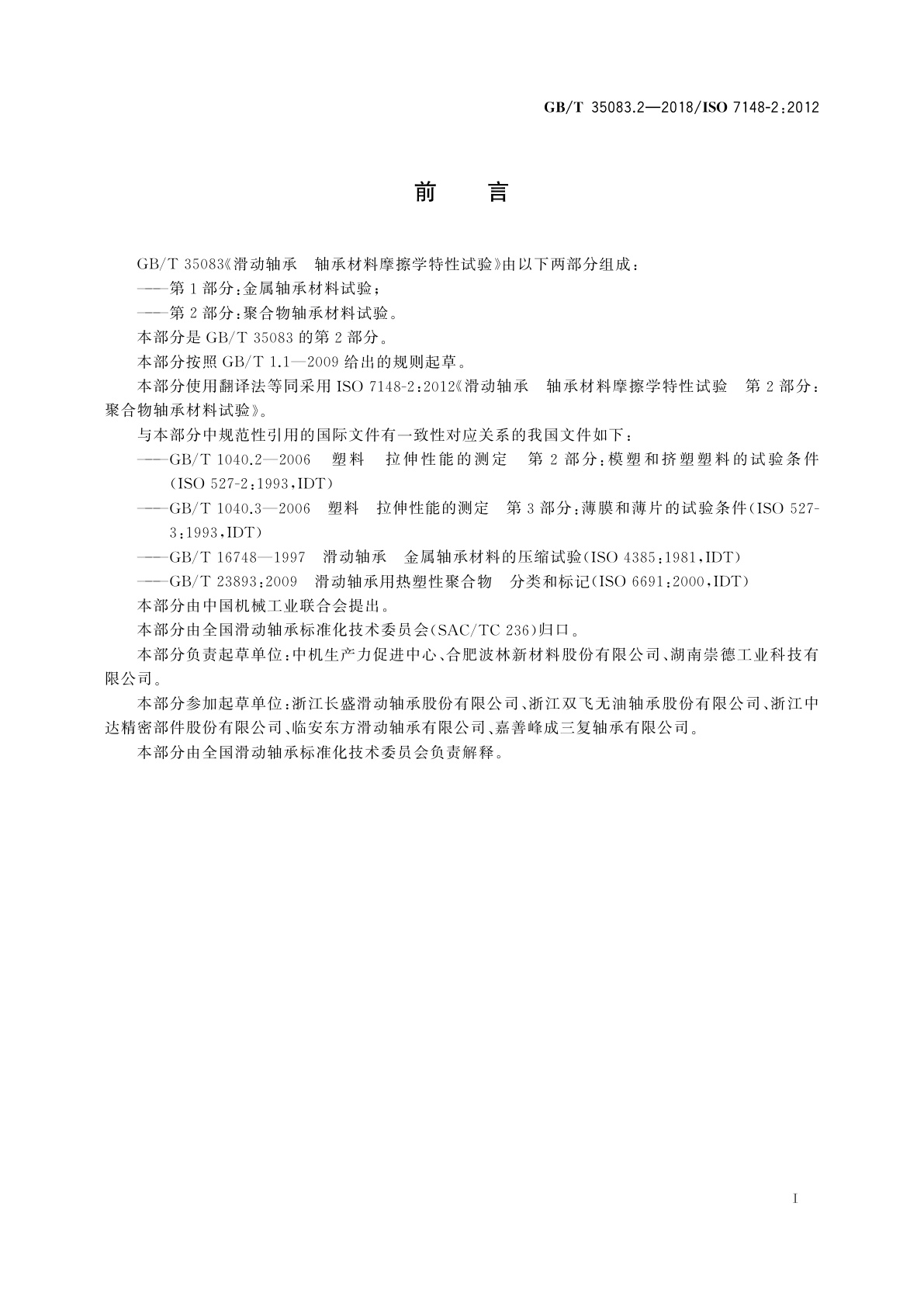 GB/T 35083.2-2018 滑动轴承　轴承材料摩擦学特性试验　第2部分:聚合物轴承材料试验