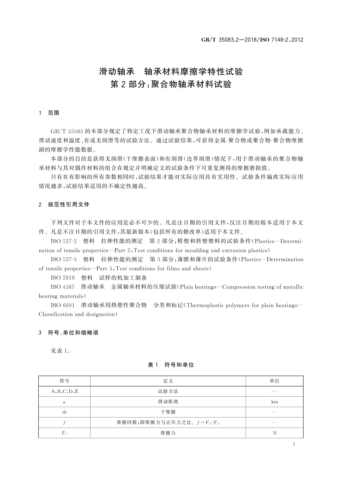 GB/T 35083.2-2018 滑动轴承　轴承材料摩擦学特性试验　第2部分:聚合物轴承材料试验