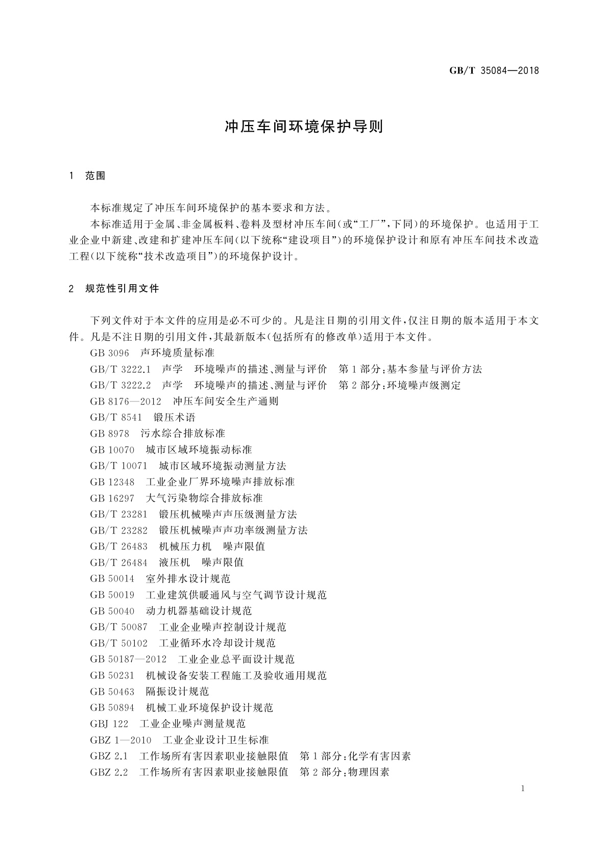 GB/T 35084-2018 冲压车间环境保护导则