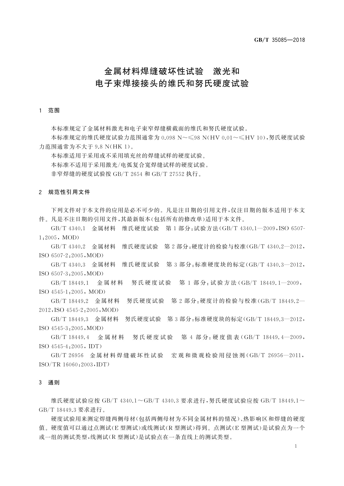 GB/T 35085-2018 金属材料焊缝破坏性试验　激光和电子束焊接接头的维氏和努氏硬度试验