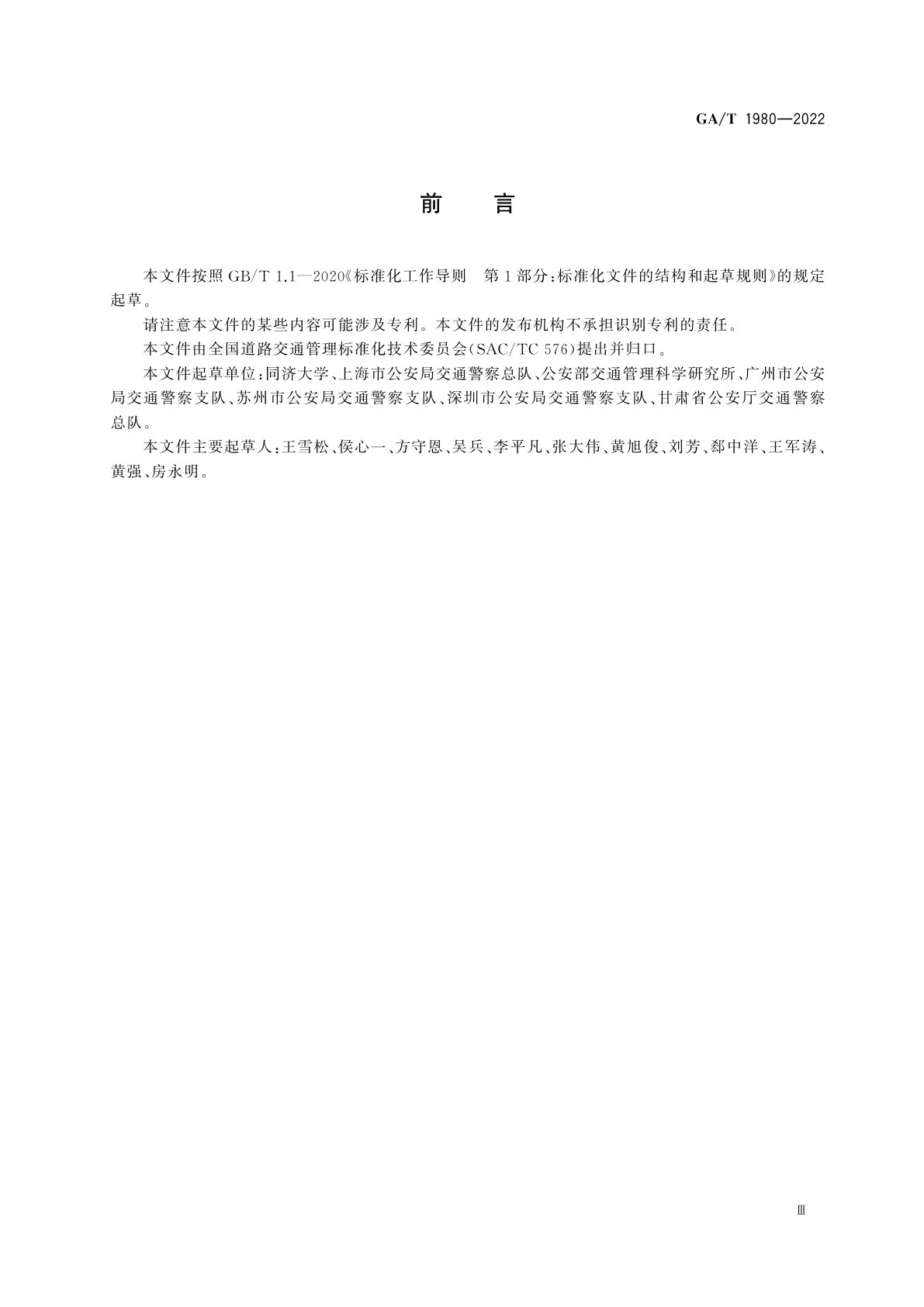 GA/T 1980-2022 道路交通事故与违法地点表述规范