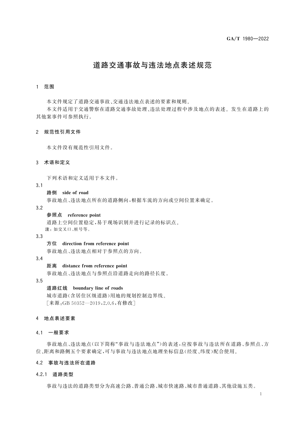 GA/T 1980-2022 道路交通事故与违法地点表述规范
