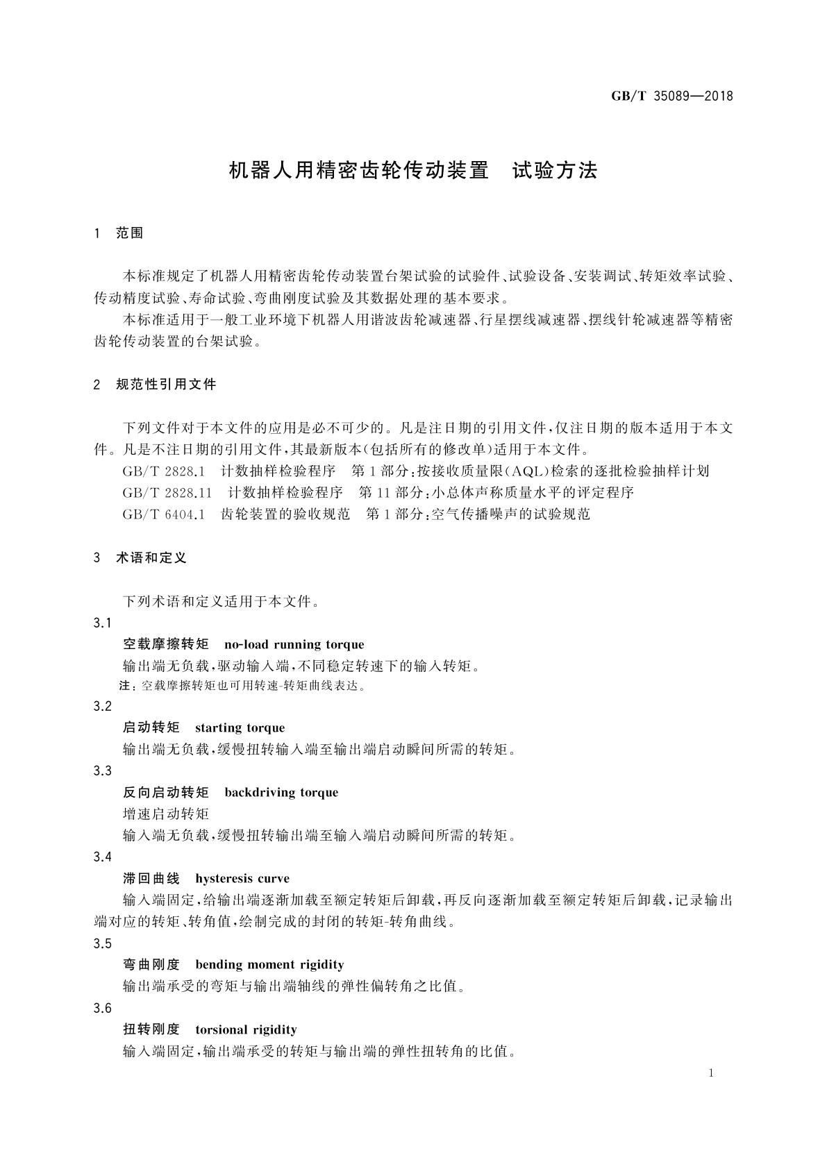 GB/T 35089-2018 机器人用精密齿轮传动装置　试验方法