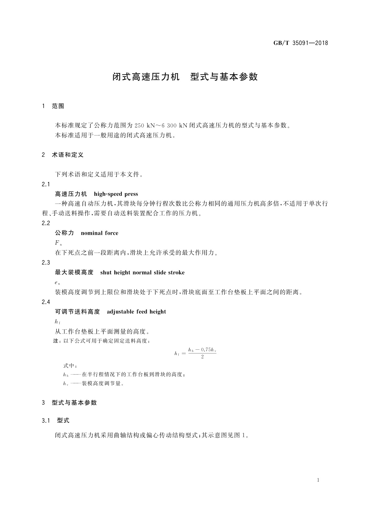 GB/T 35091-2018 闭式高速压力机　型式与基本参数