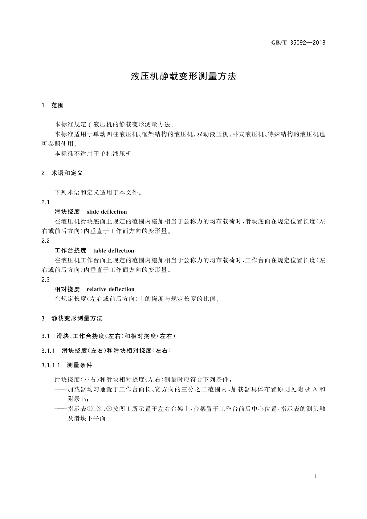 GB/T 35092-2018 液压机静载变形测量方法