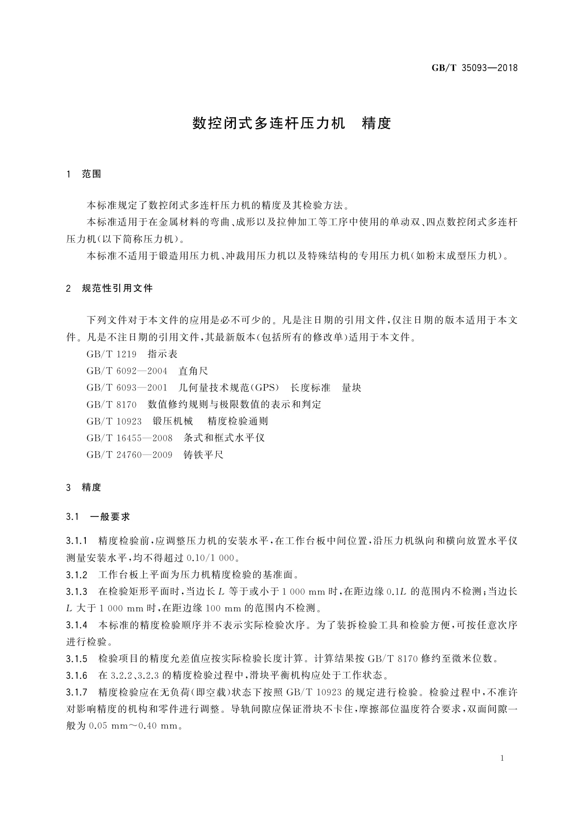 GB/T 35093-2018 数控闭式多连杆压力机　精度