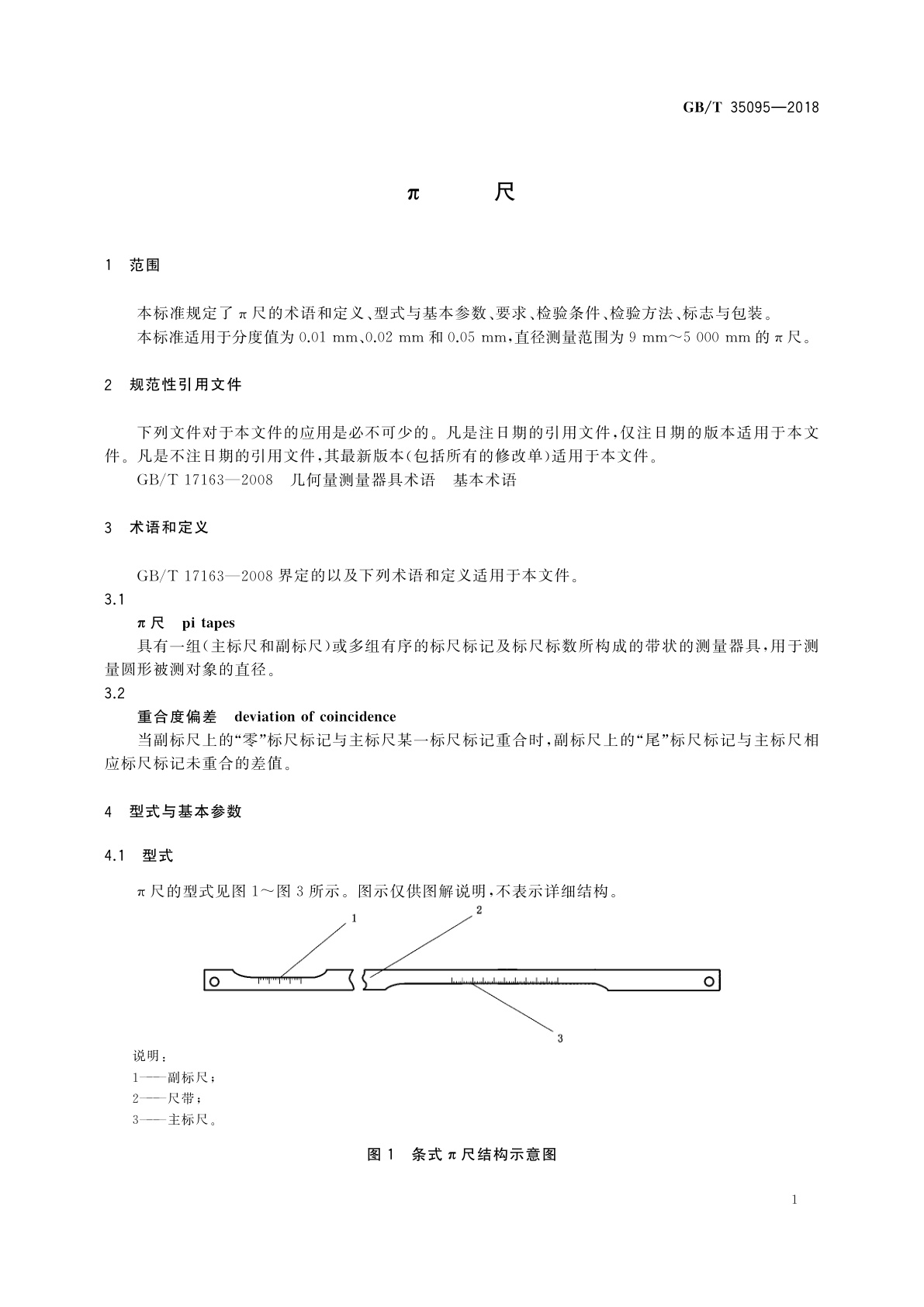 GB/T 35095-2018 π尺