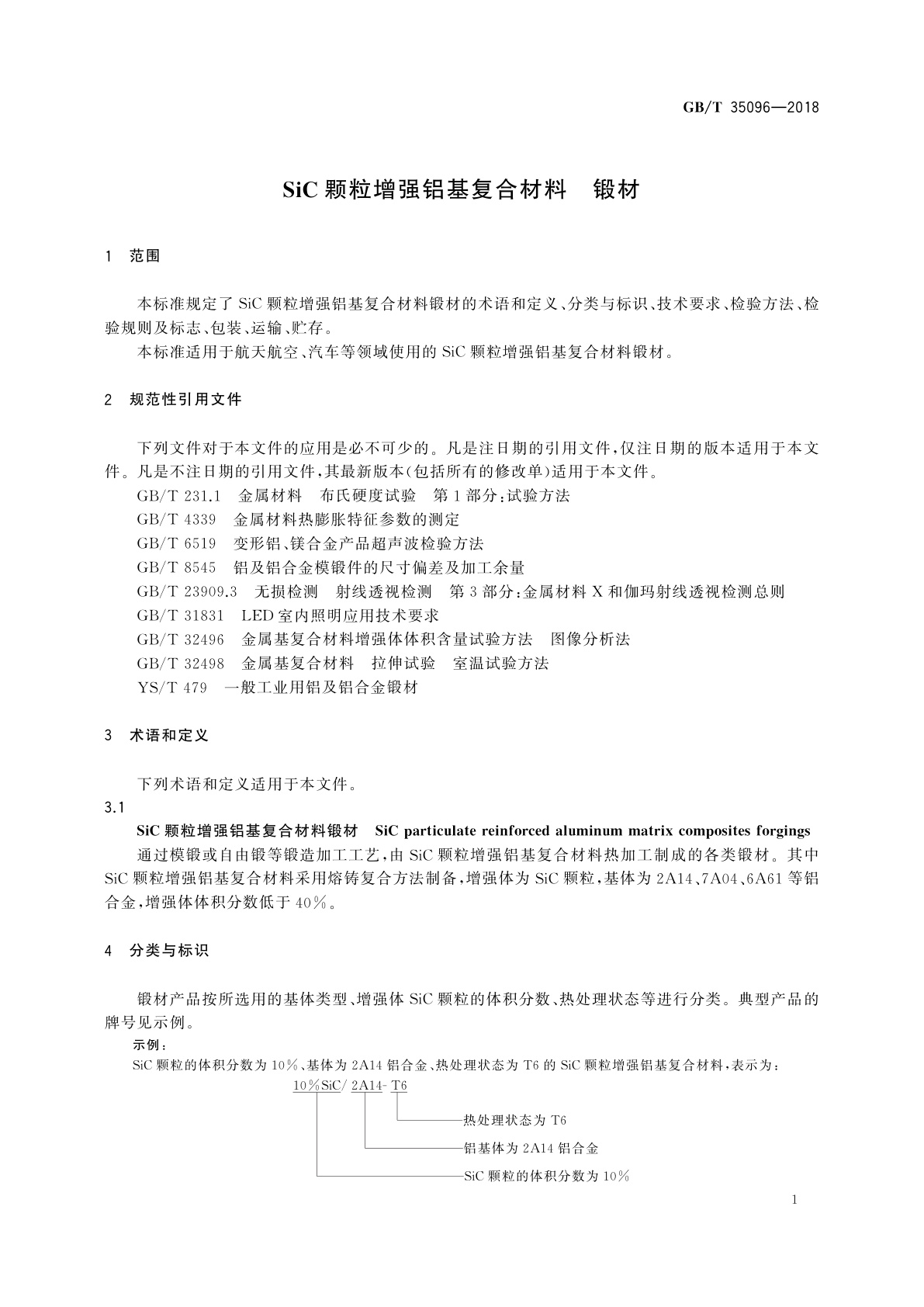 GB/T 35096-2018 SiC颗粒增强铝基复合材料　锻材
