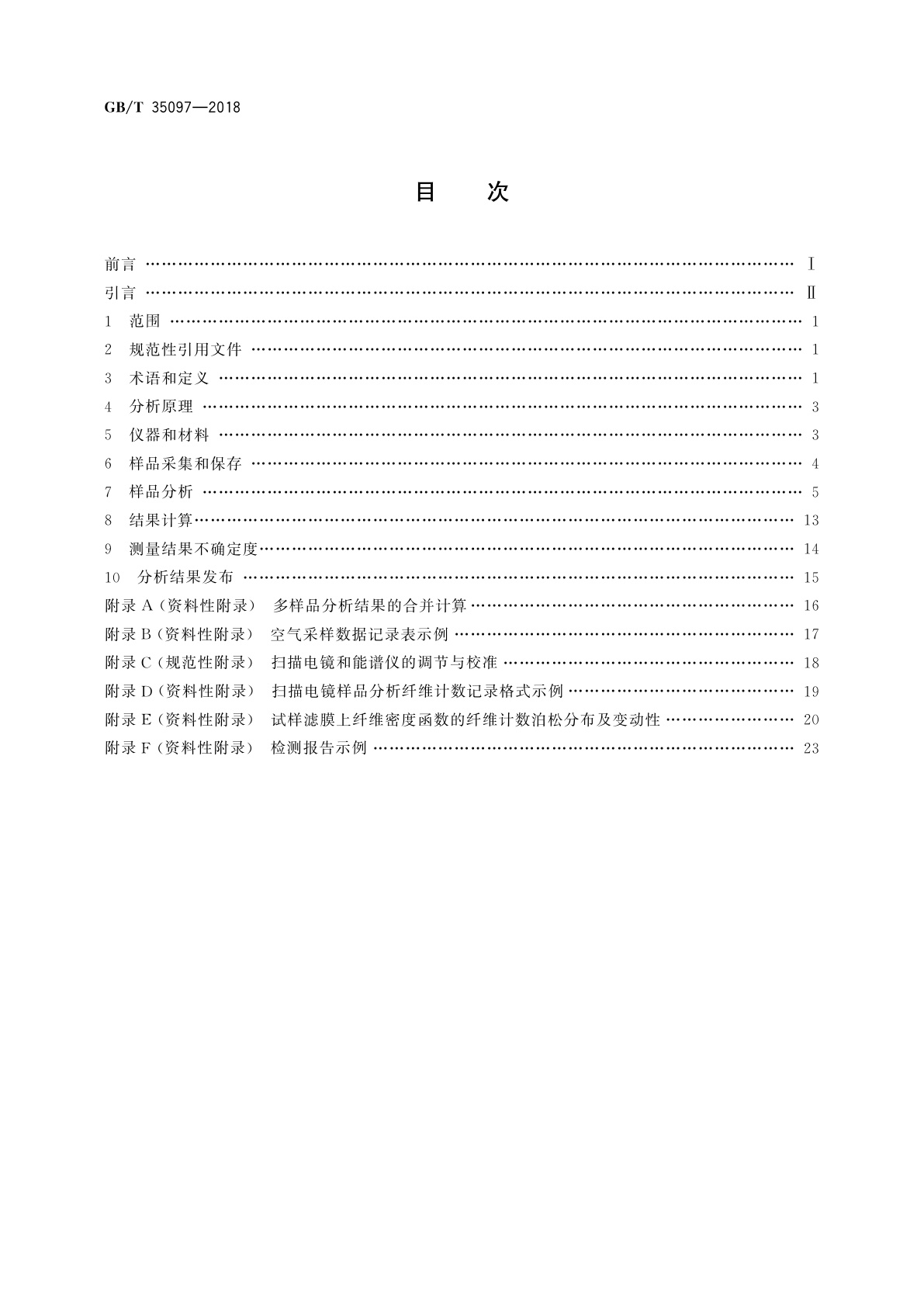 GB/T 35097-2018 微束分析　扫描电镜-能谱法　环境空气中石棉等无机纤维状颗粒计数浓度的测定