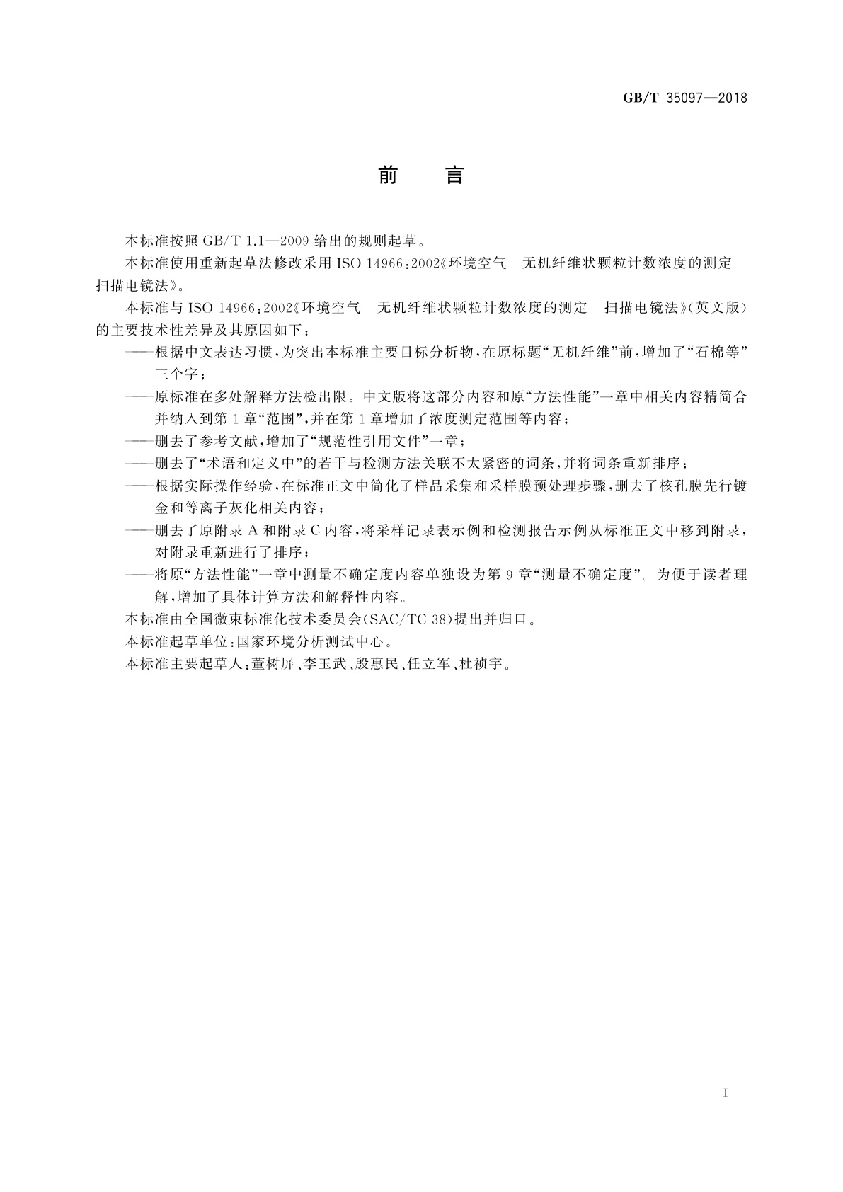 GB/T 35097-2018 微束分析　扫描电镜-能谱法　环境空气中石棉等无机纤维状颗粒计数浓度的测定