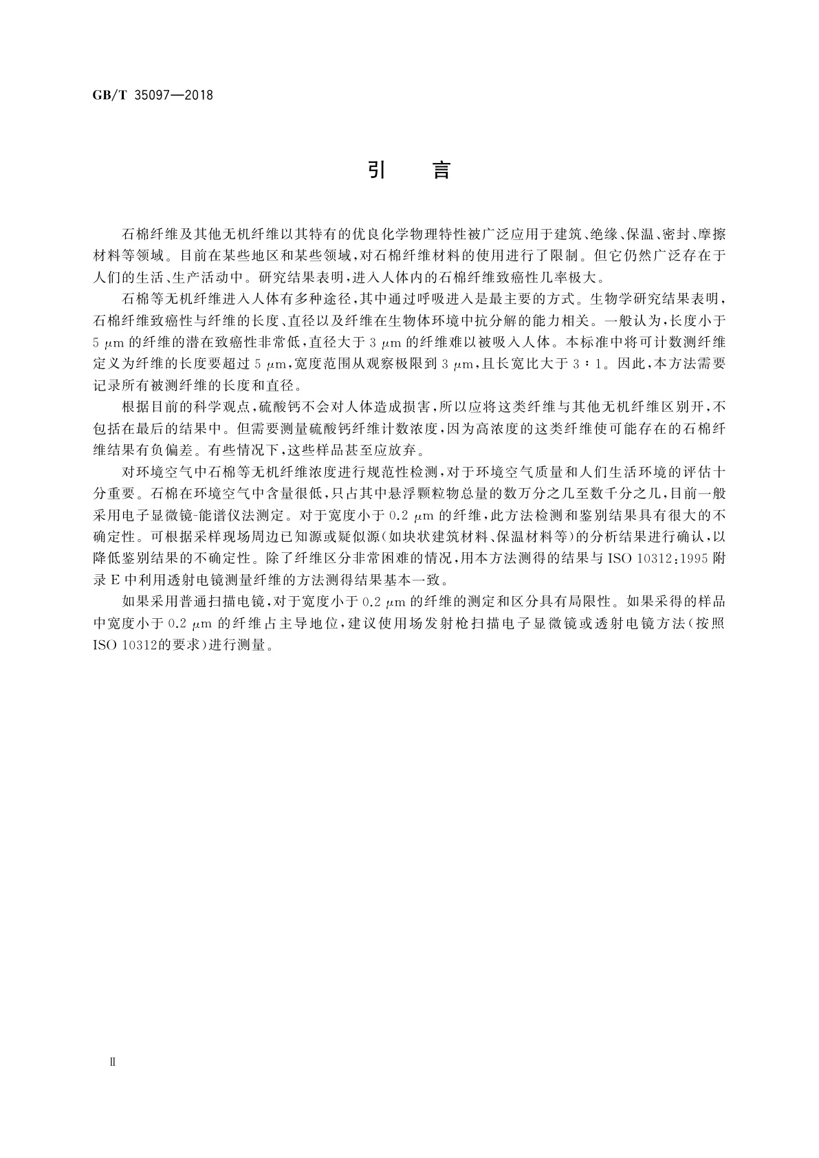 GB/T 35097-2018 微束分析　扫描电镜-能谱法　环境空气中石棉等无机纤维状颗粒计数浓度的测定