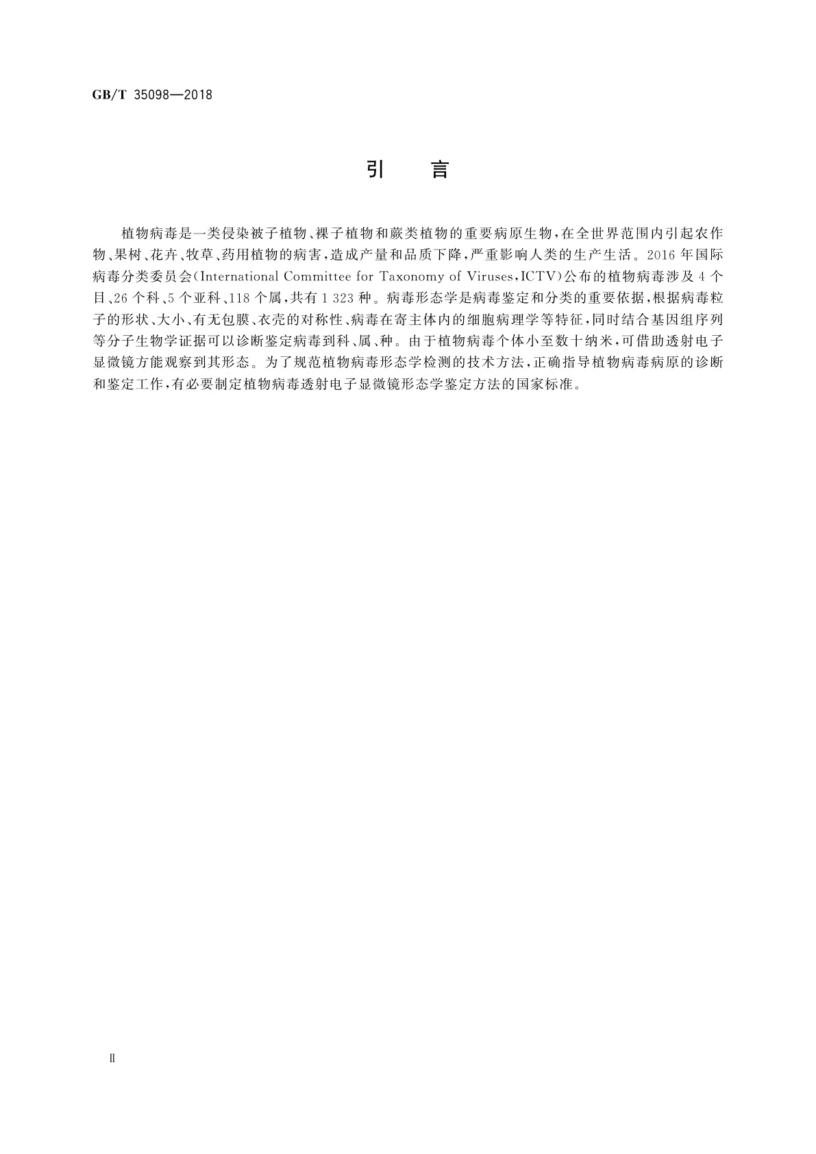 GB/T 35098-2018 微束分析　透射电子显微术　植物病毒形态学的透射电子显微镜鉴定方法