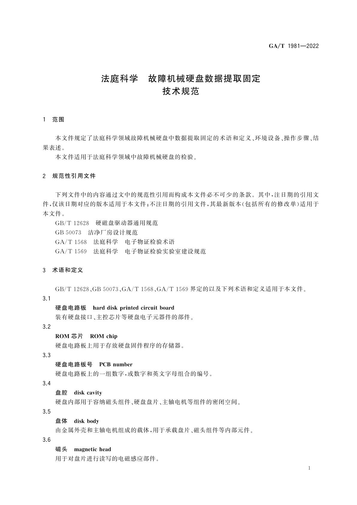 GA/T 1981-2022 法庭科学　故障机械硬盘数据提取固定技术规范