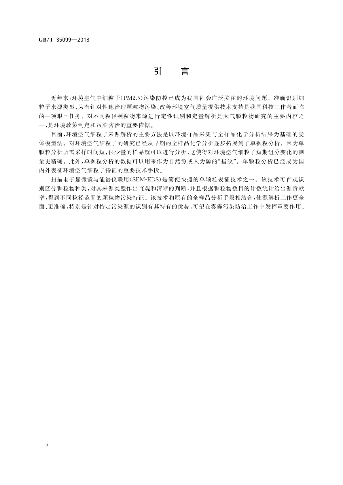 GB/T 35099-2018 微束分析　扫描电镜-能谱法　大气细粒子单颗粒形貌与元素分析