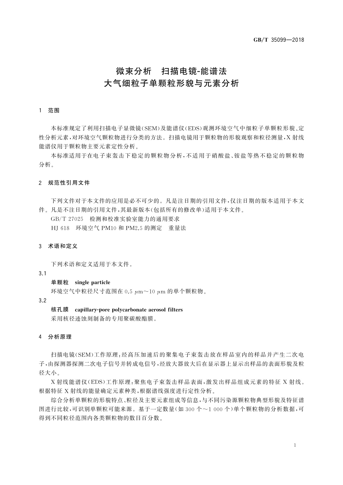 GB/T 35099-2018 微束分析　扫描电镜-能谱法　大气细粒子单颗粒形貌与元素分析