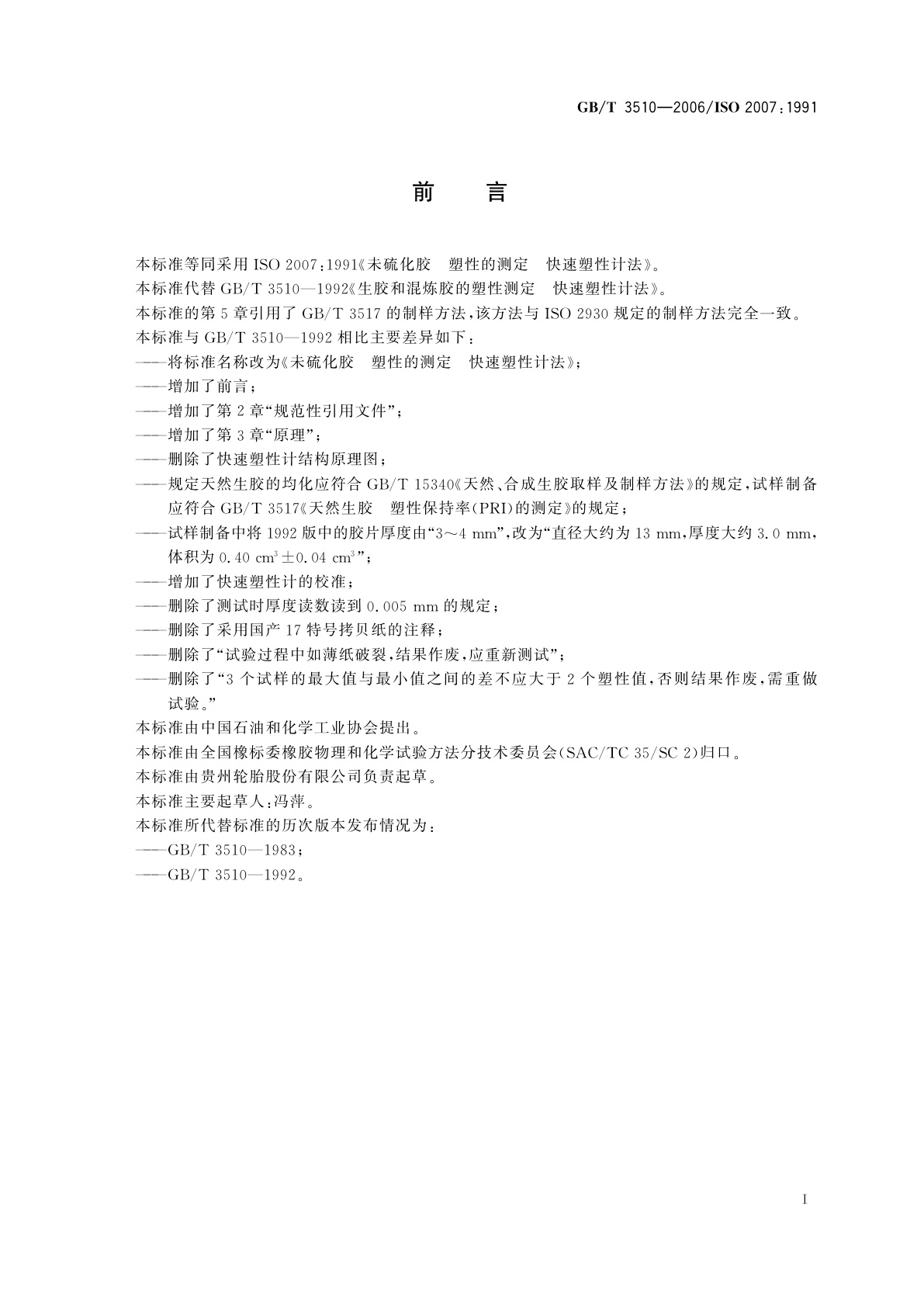 GB/T 3510-2006 未硫化胶　塑性的测定　快速塑性计法