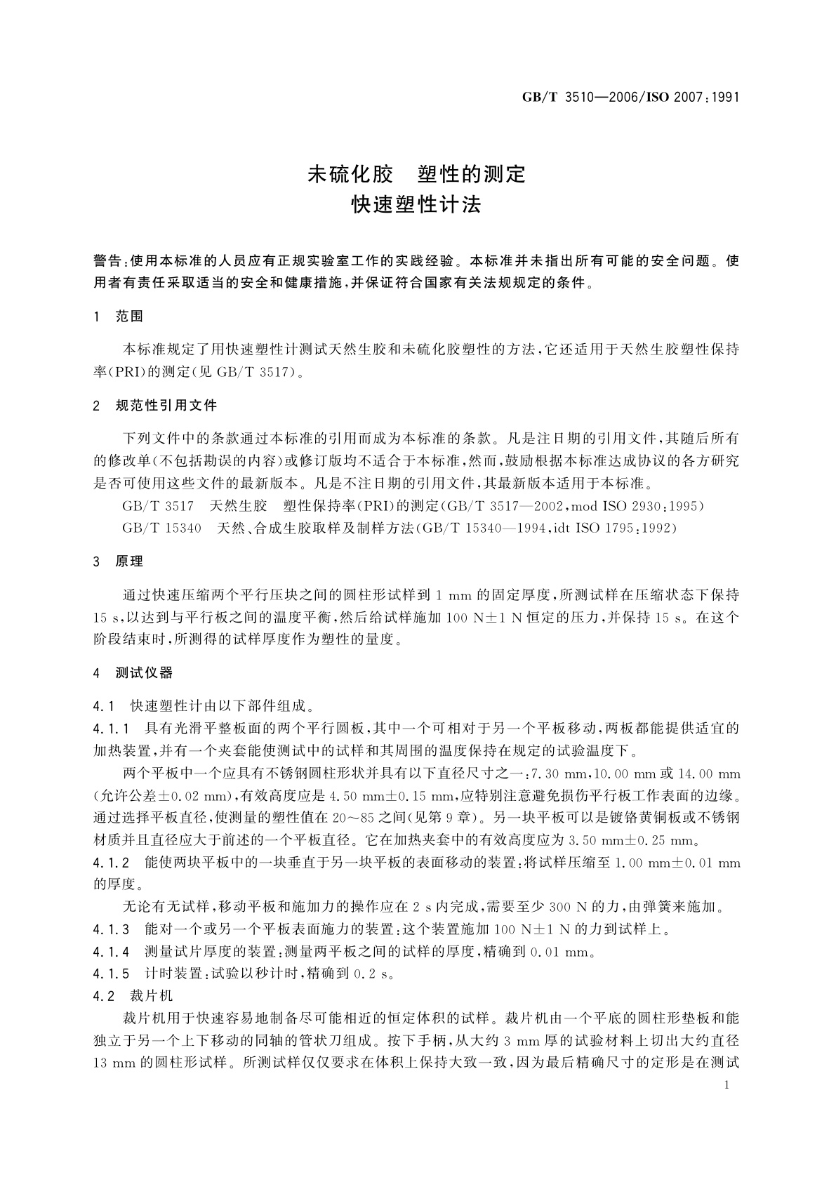 GB/T 3510-2006 未硫化胶　塑性的测定　快速塑性计法