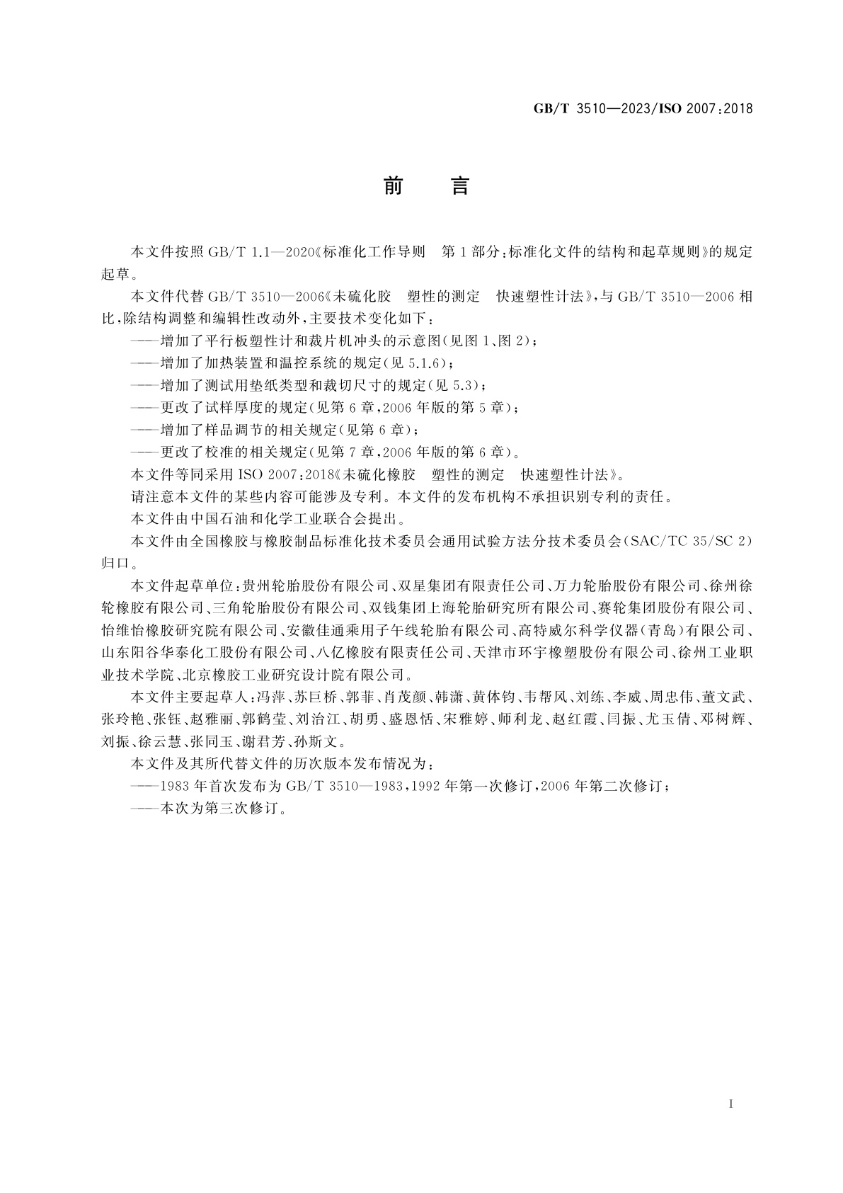 GB/T 3510-2023 未硫化橡胶　塑性的测定　快速塑性计法