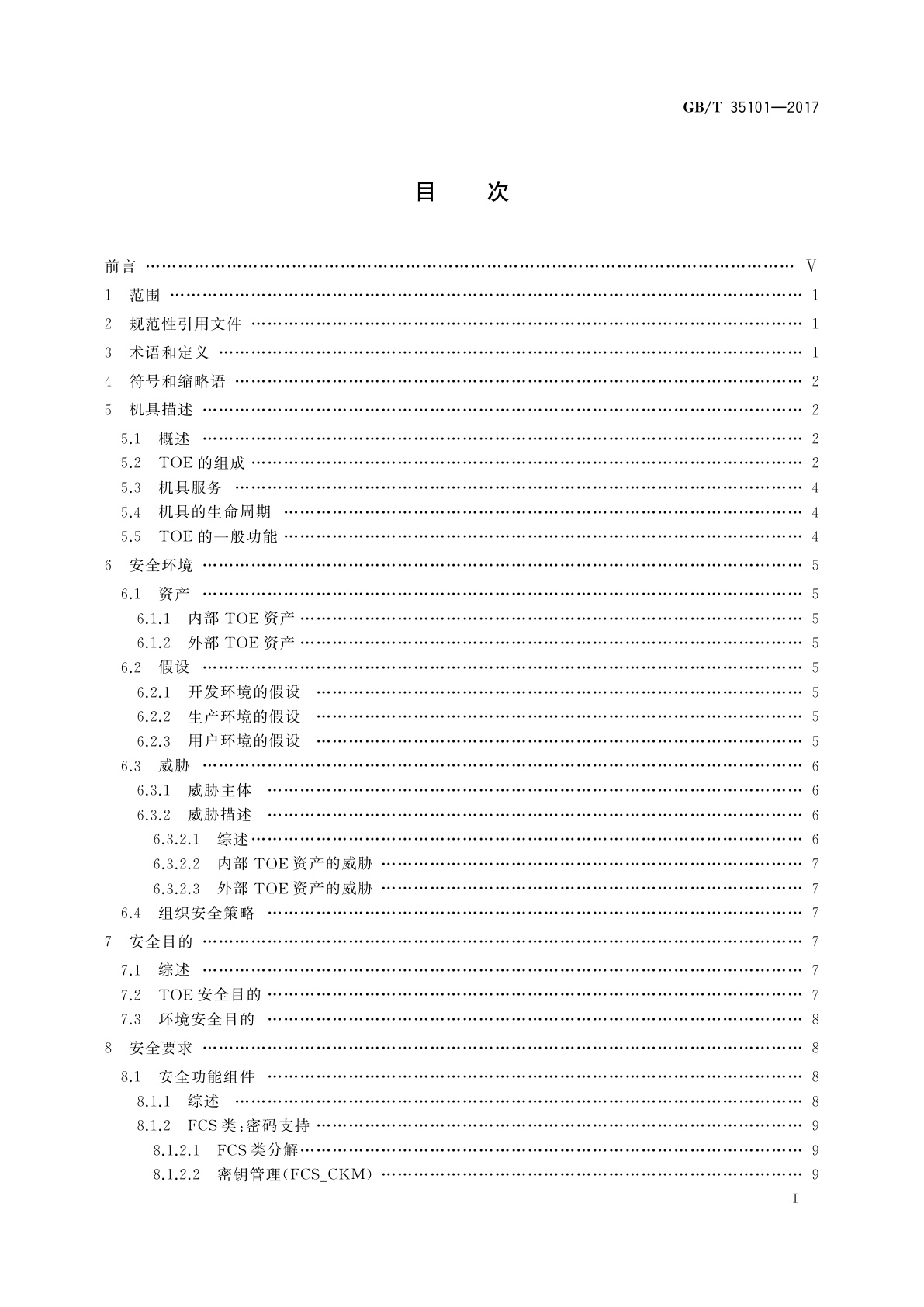 GB/T 35101-2017 信息安全技术　智能卡读写机具安全技术要求(EAL4增强)