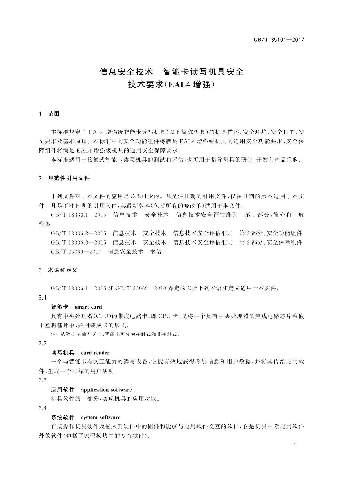 GB/T 35101-2017 信息安全技术　智能卡读写机具安全技术要求(EAL4增强)
